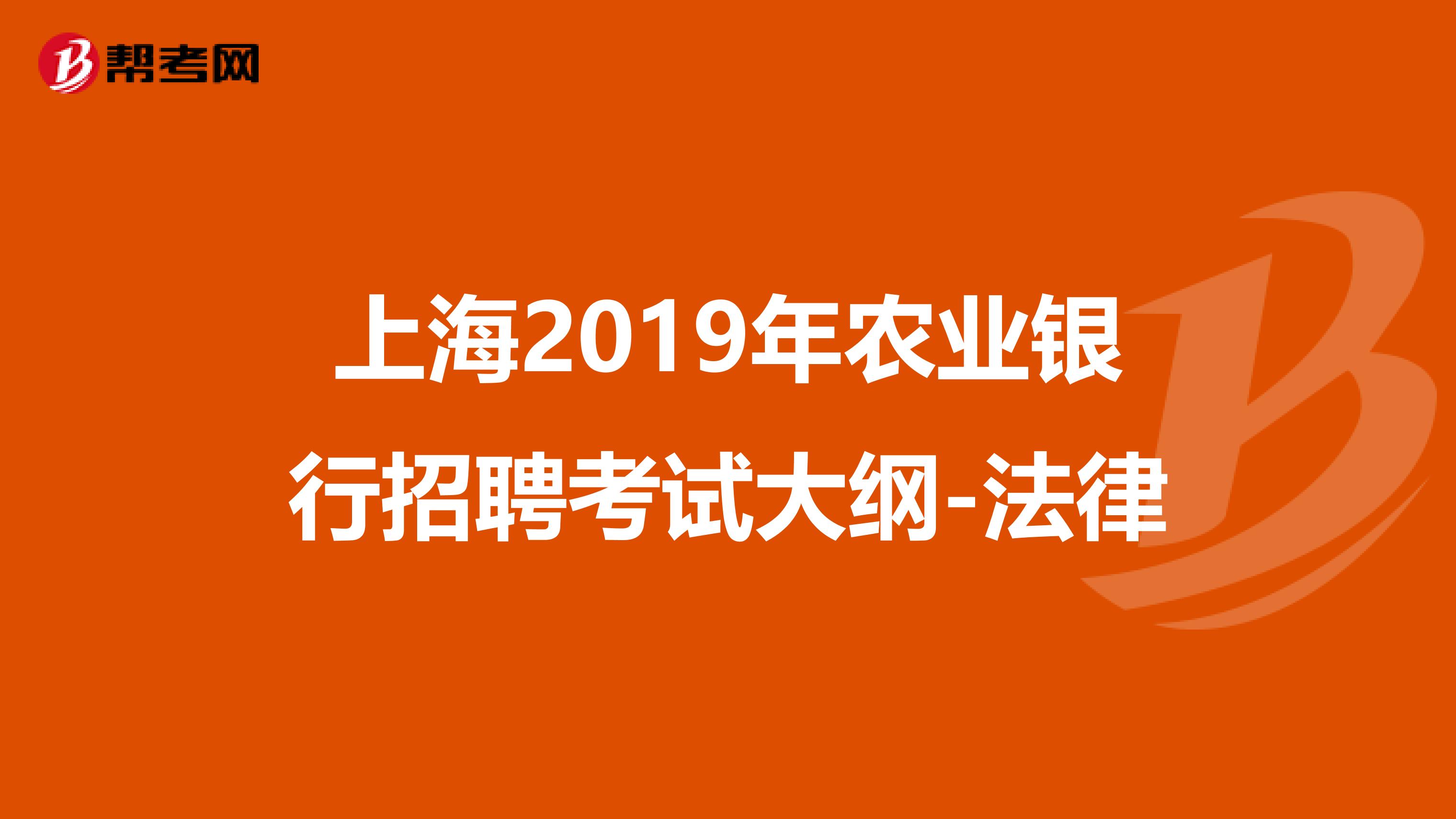 上海2019年农业银行招聘考试大纲-法律