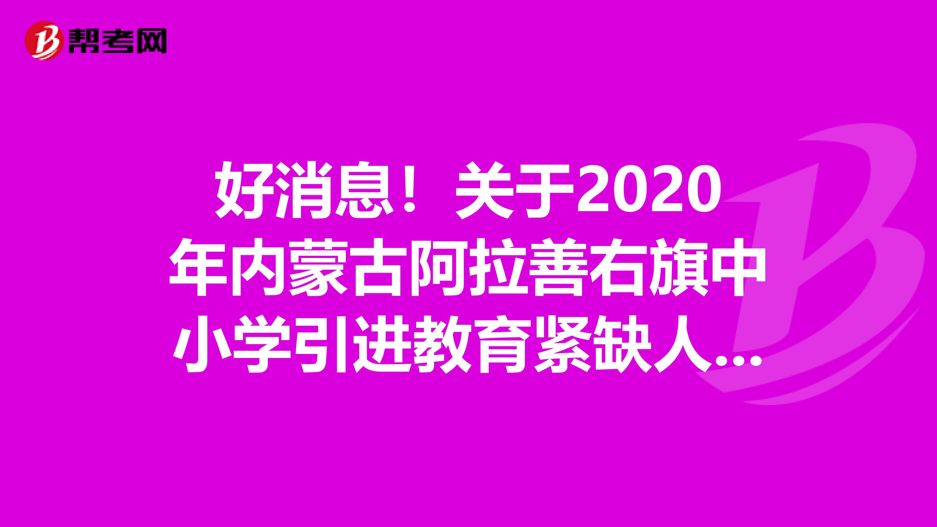 好消息！关于2020年内蒙古阿拉善右旗中小学引进教育紧缺人才拟聘人员名单公示