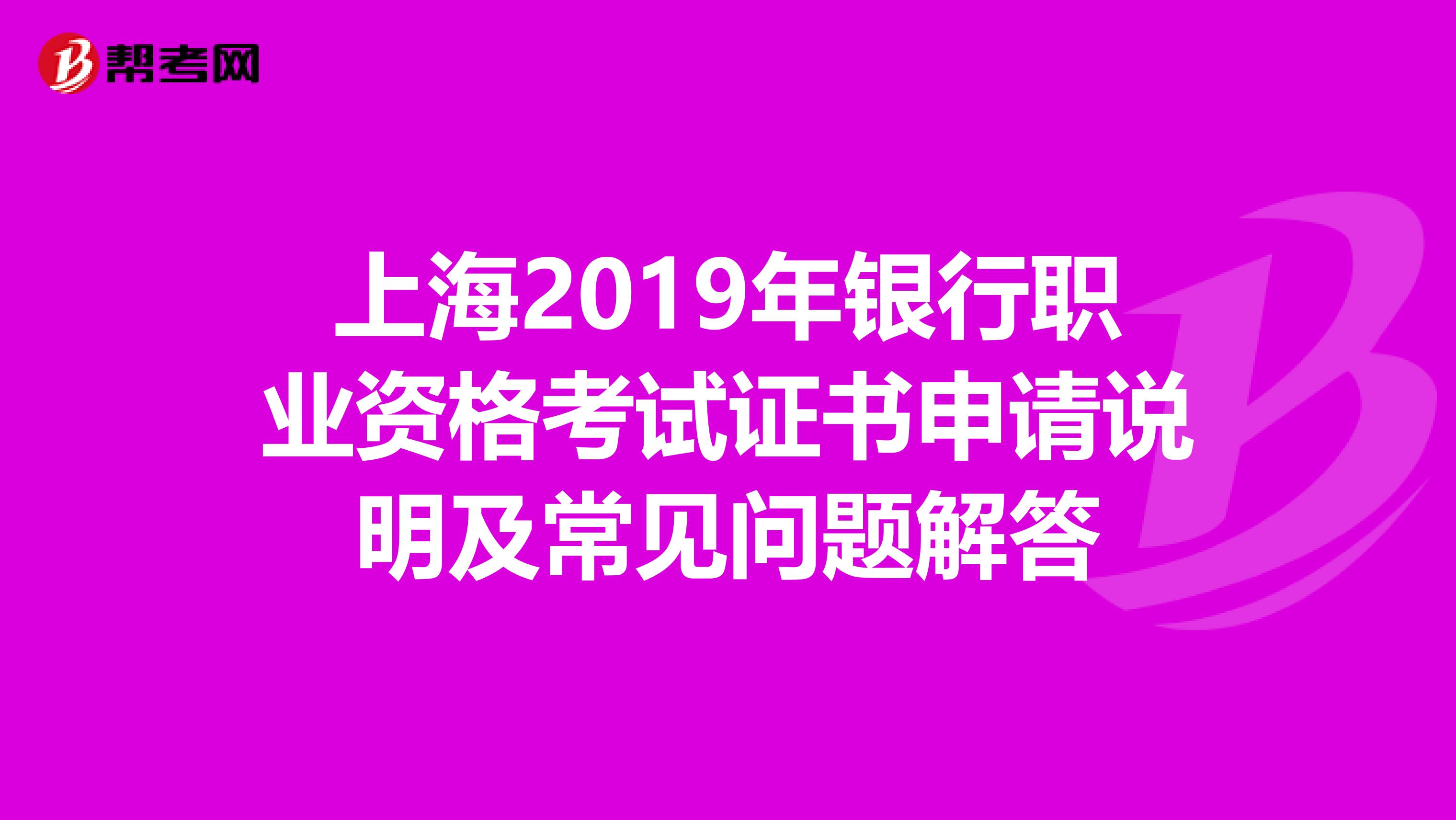 上海2019年银行职业资格考试证书申请说明及常见问题解答