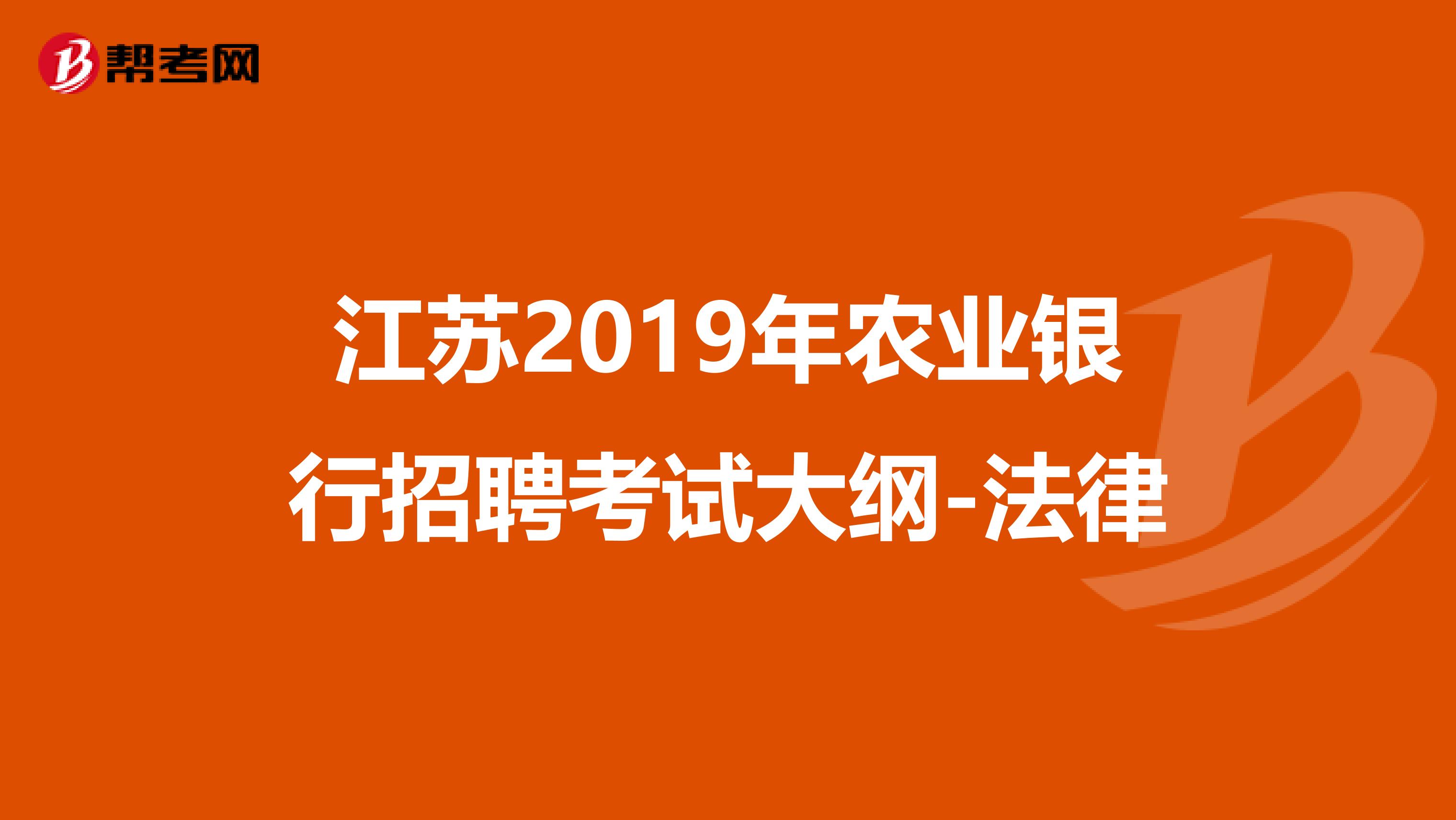 江苏2019年农业银行招聘考试大纲-法律