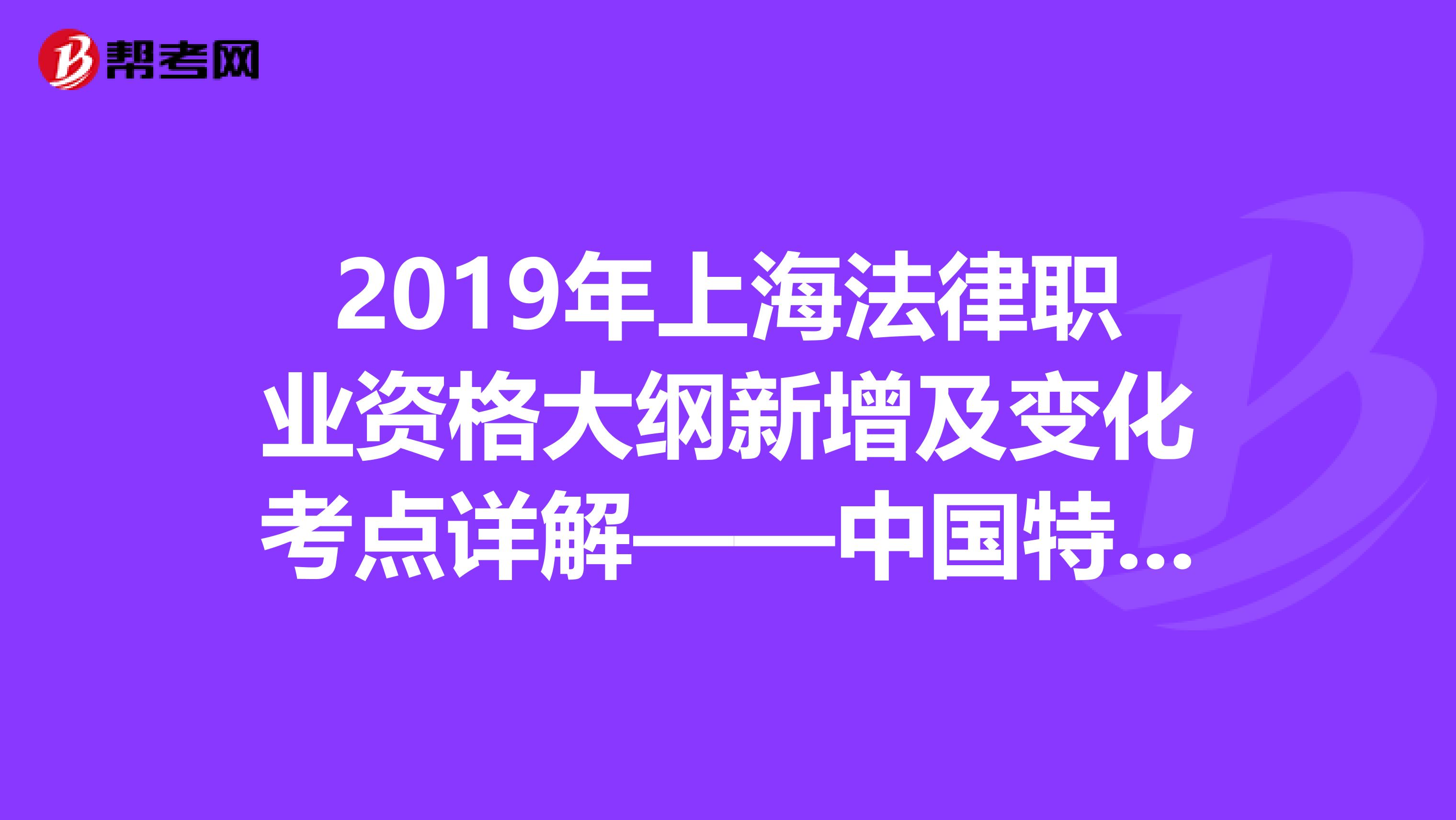 2019年上海法律职业资格大纲新增及变化考点详解——中国特色社会主义法治理论
