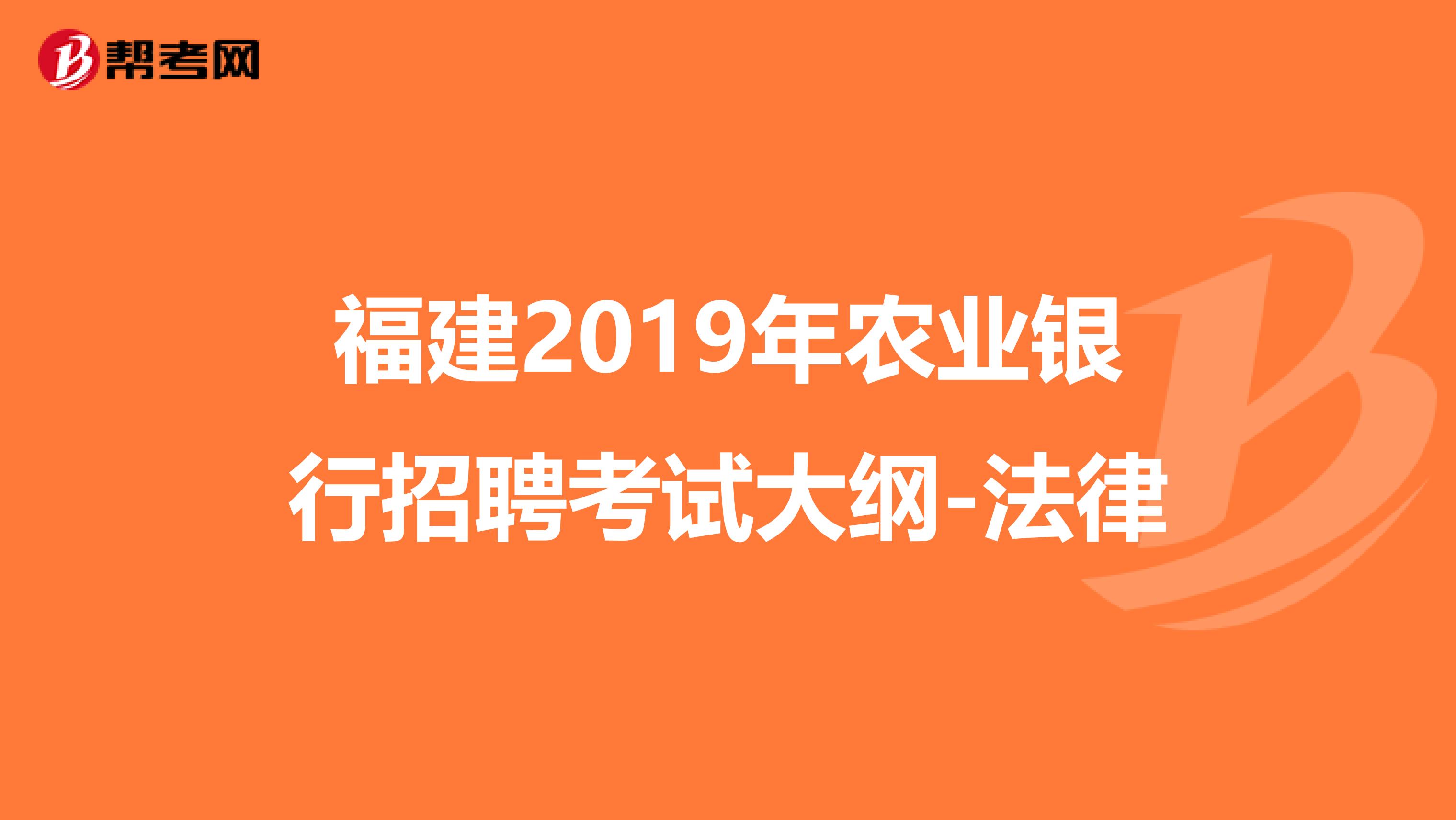 福建2019年农业银行招聘考试大纲-法律