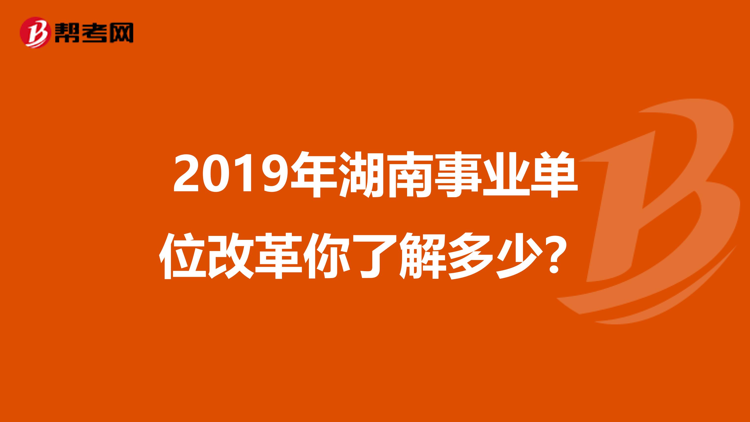 2019年湖南事业单位改革你了解多少？