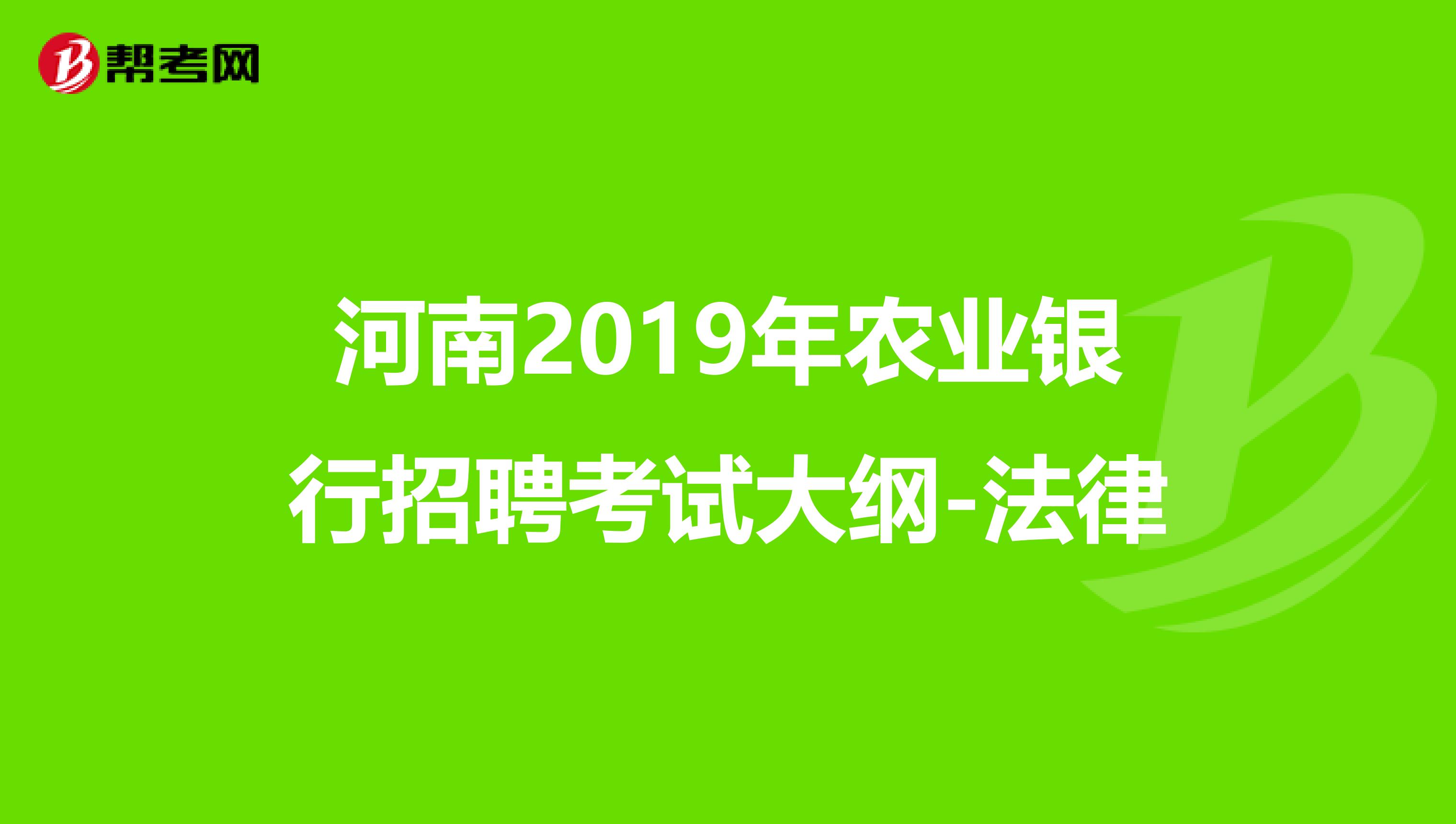 河南2019年农业银行招聘考试大纲-法律