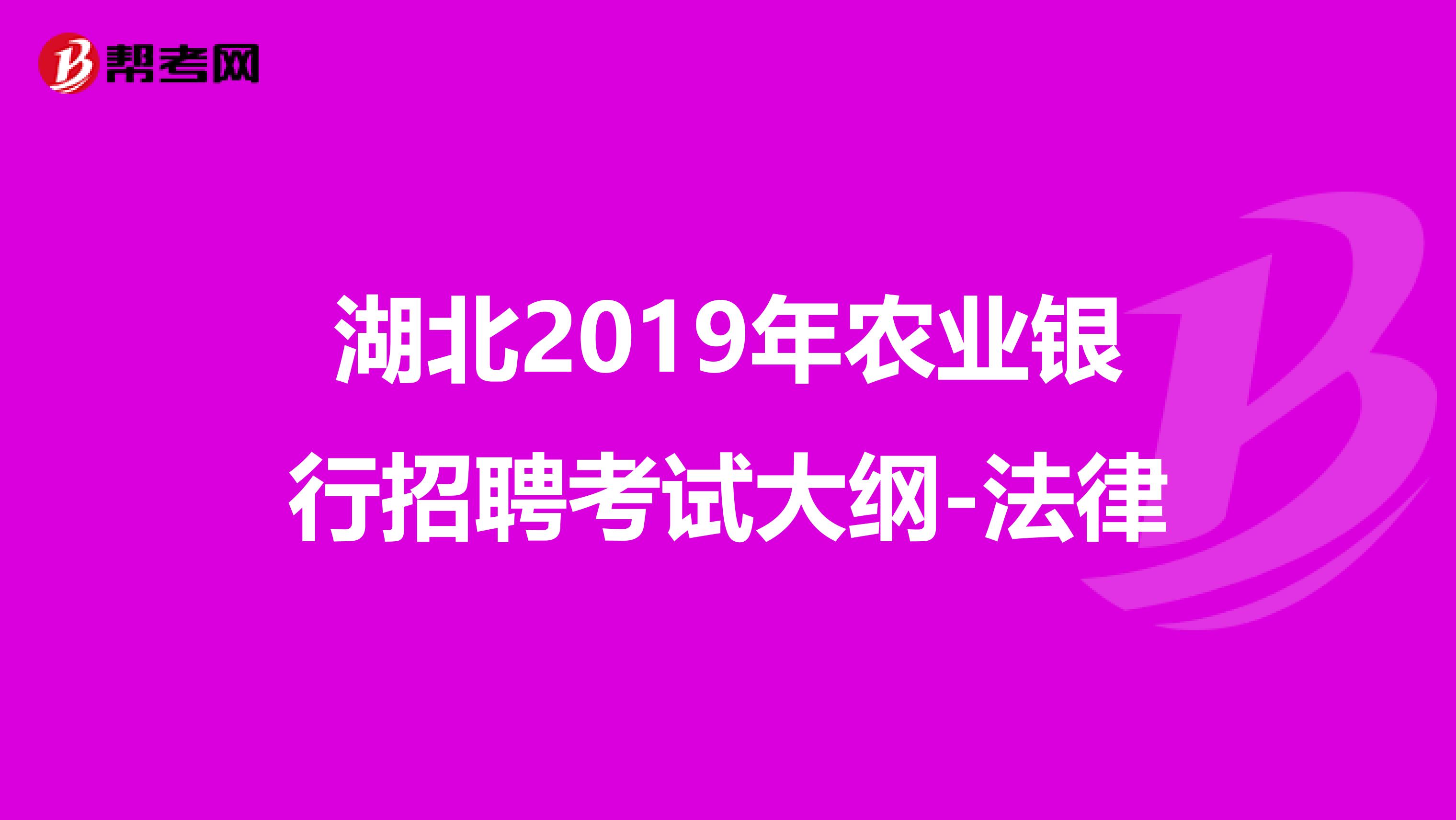 湖北2019年农业银行招聘考试大纲-法律