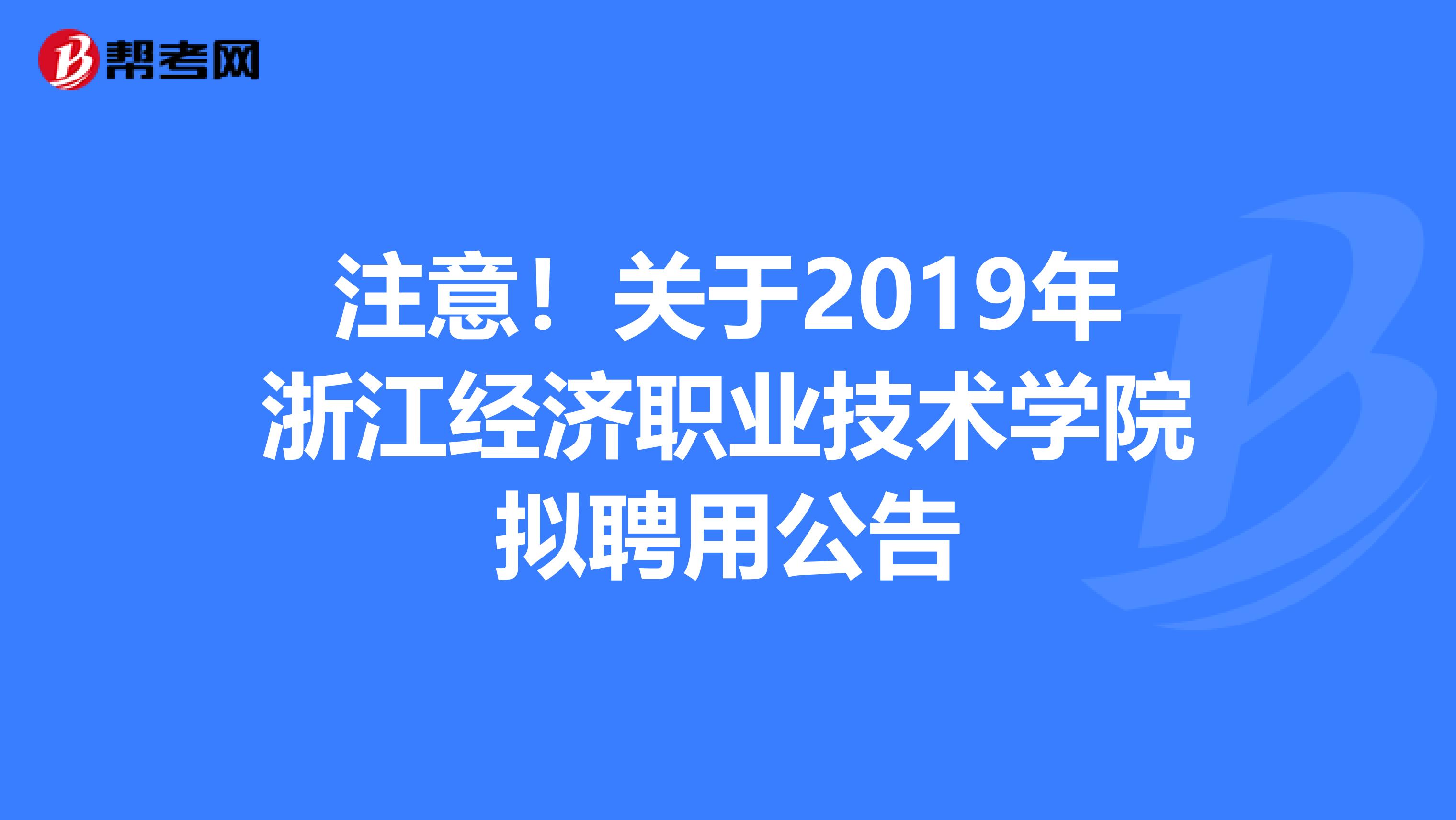 注意！关于2019年浙江经济职业技术学院拟聘用公告