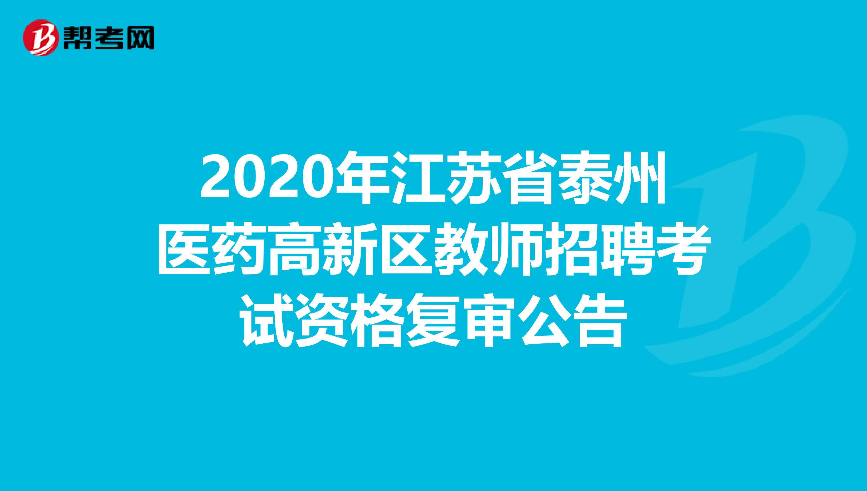 2020年江苏省泰州医药高新区教师招聘考试资格复审公告