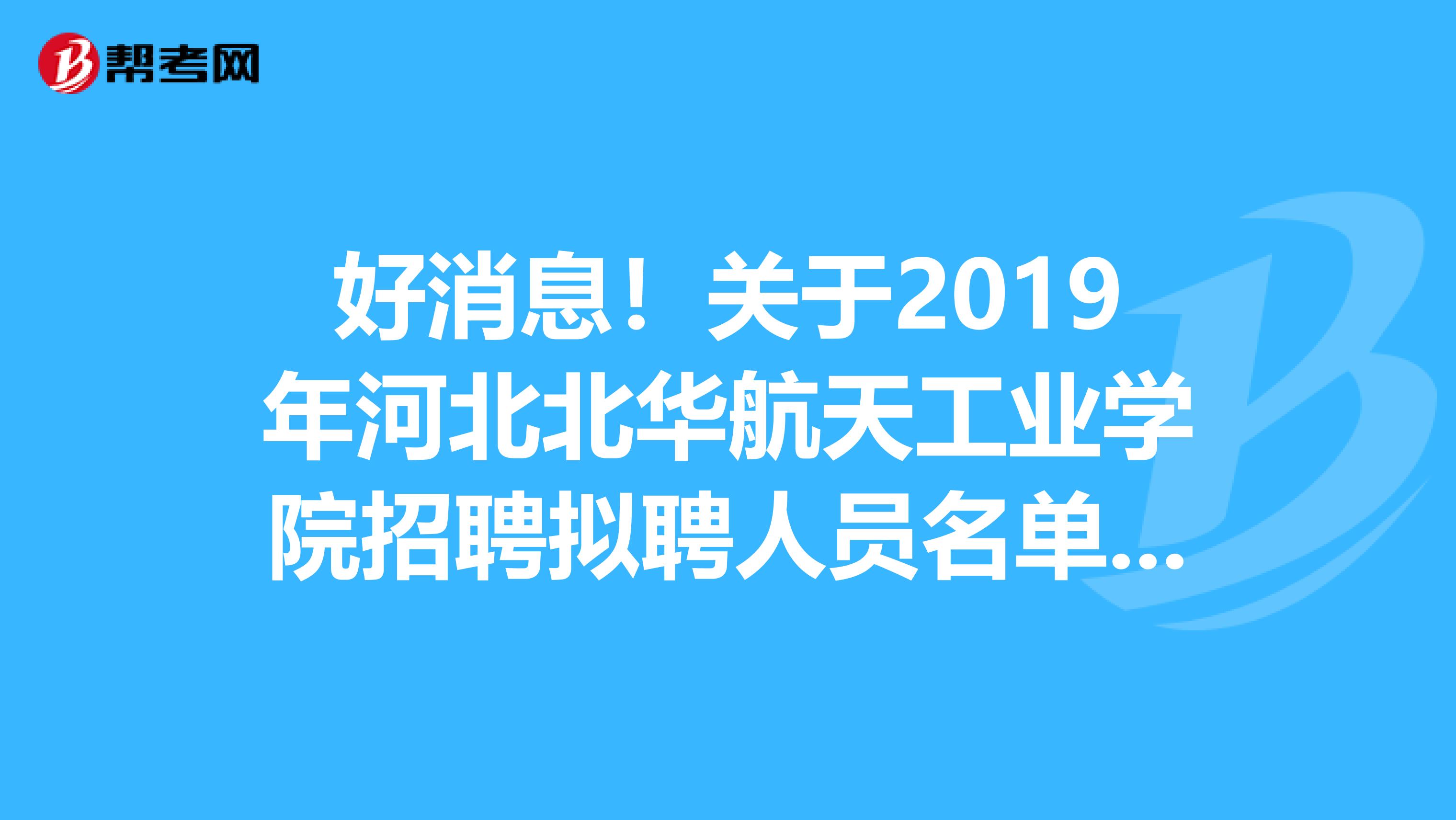 好消息！关于2019年河北北华航天工业学院招聘拟聘人员名单公告