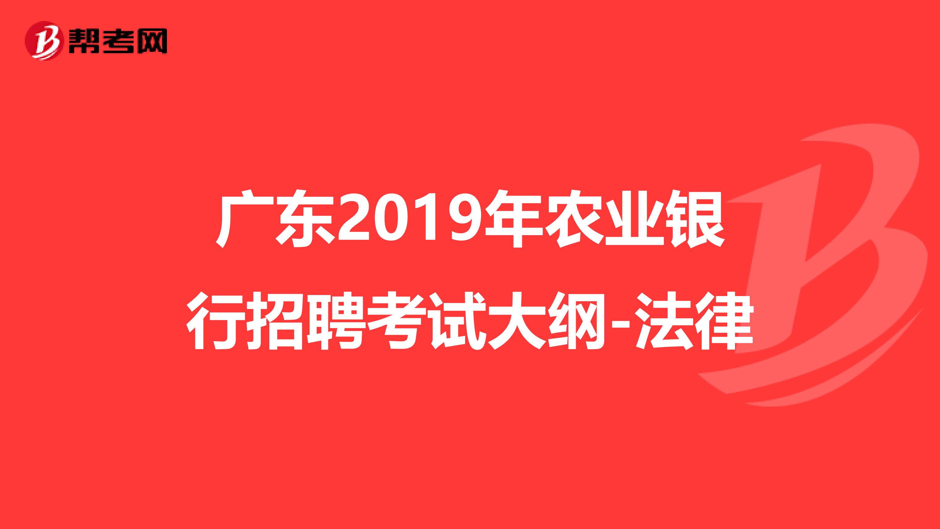 广东2019年农业银行招聘考试大纲-法律