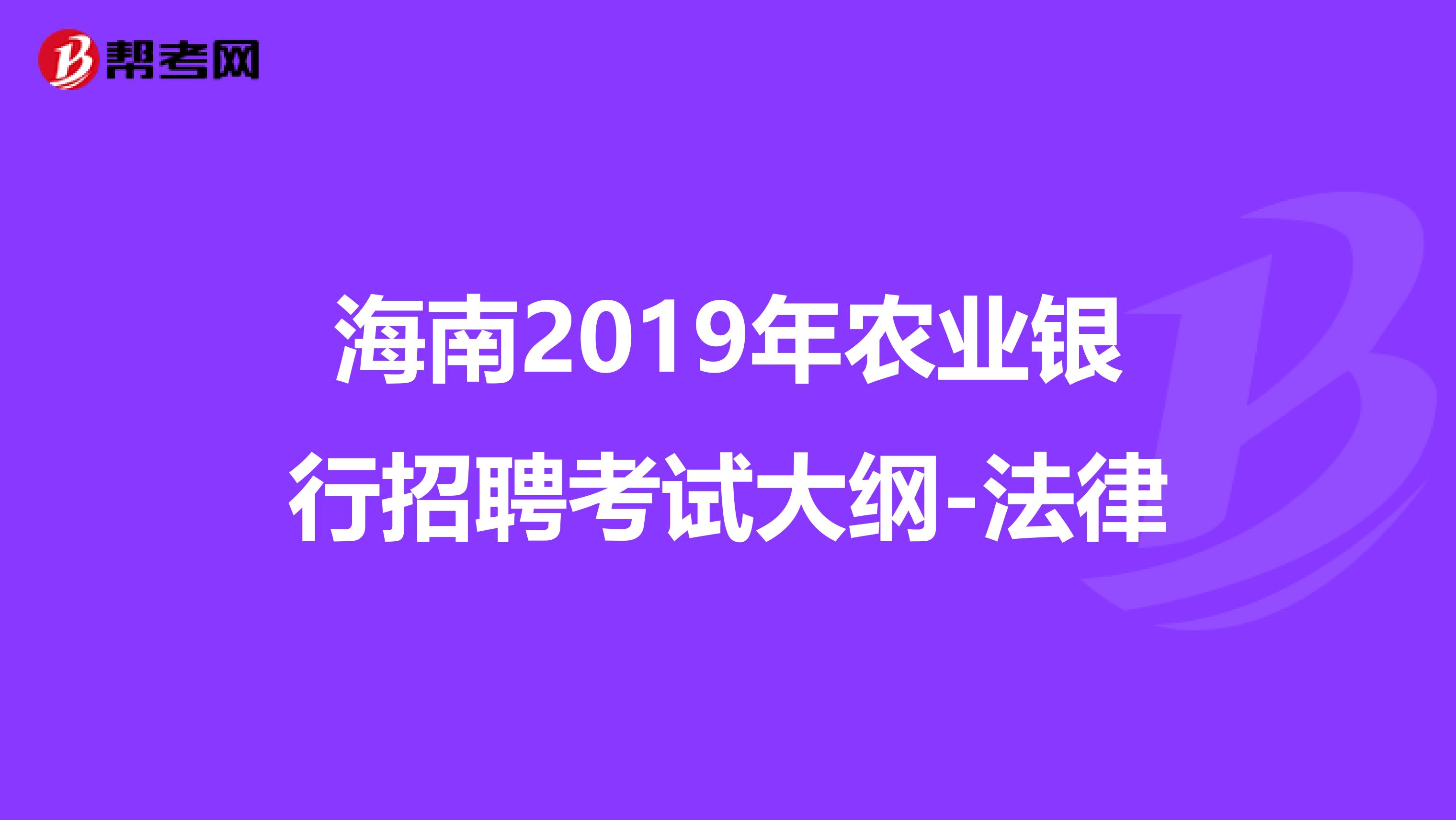 海南2019年农业银行招聘考试大纲-法律