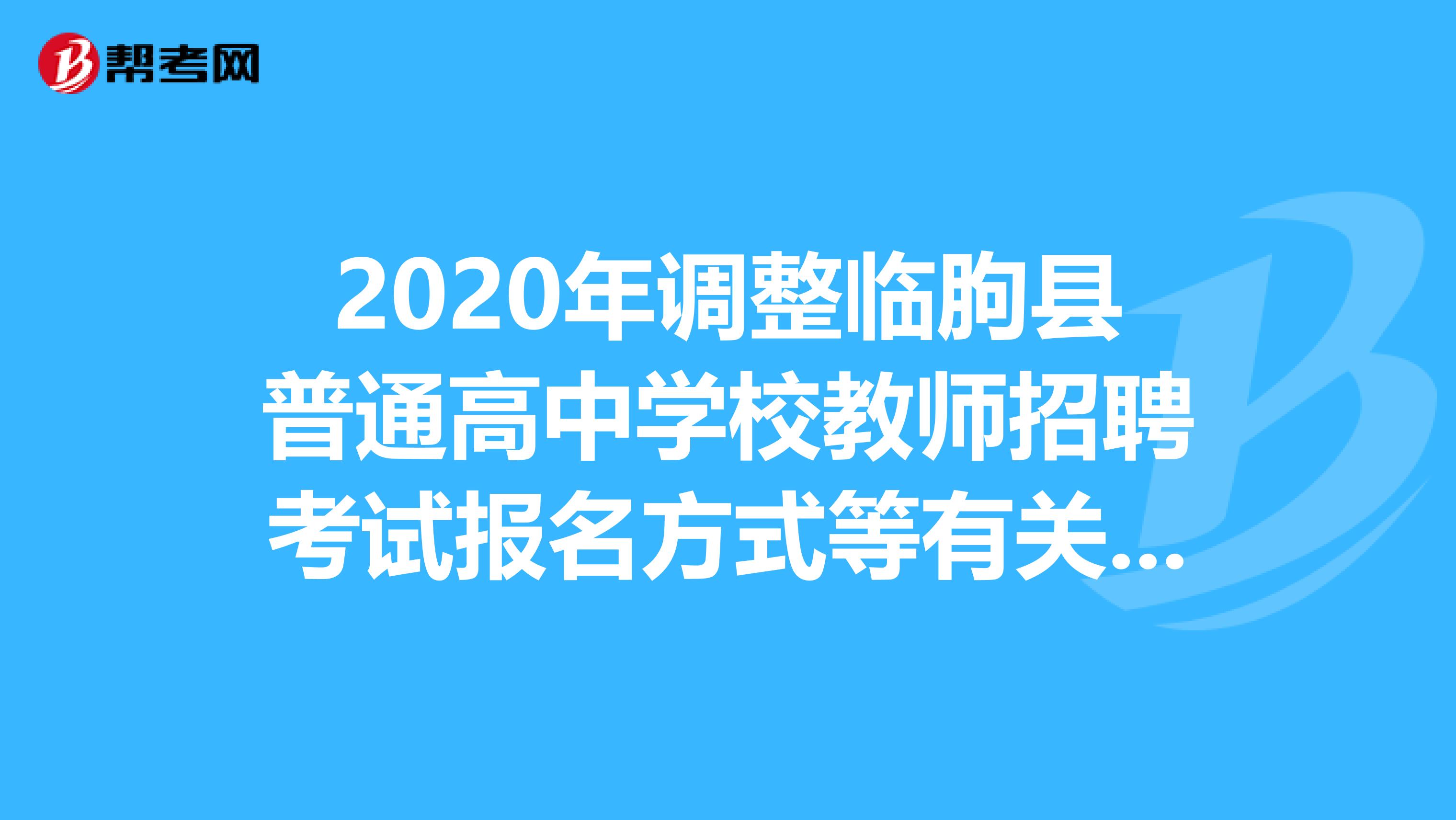 2020年调整临朐县普通高中学校教师招聘考试报名方式等有关事项公告