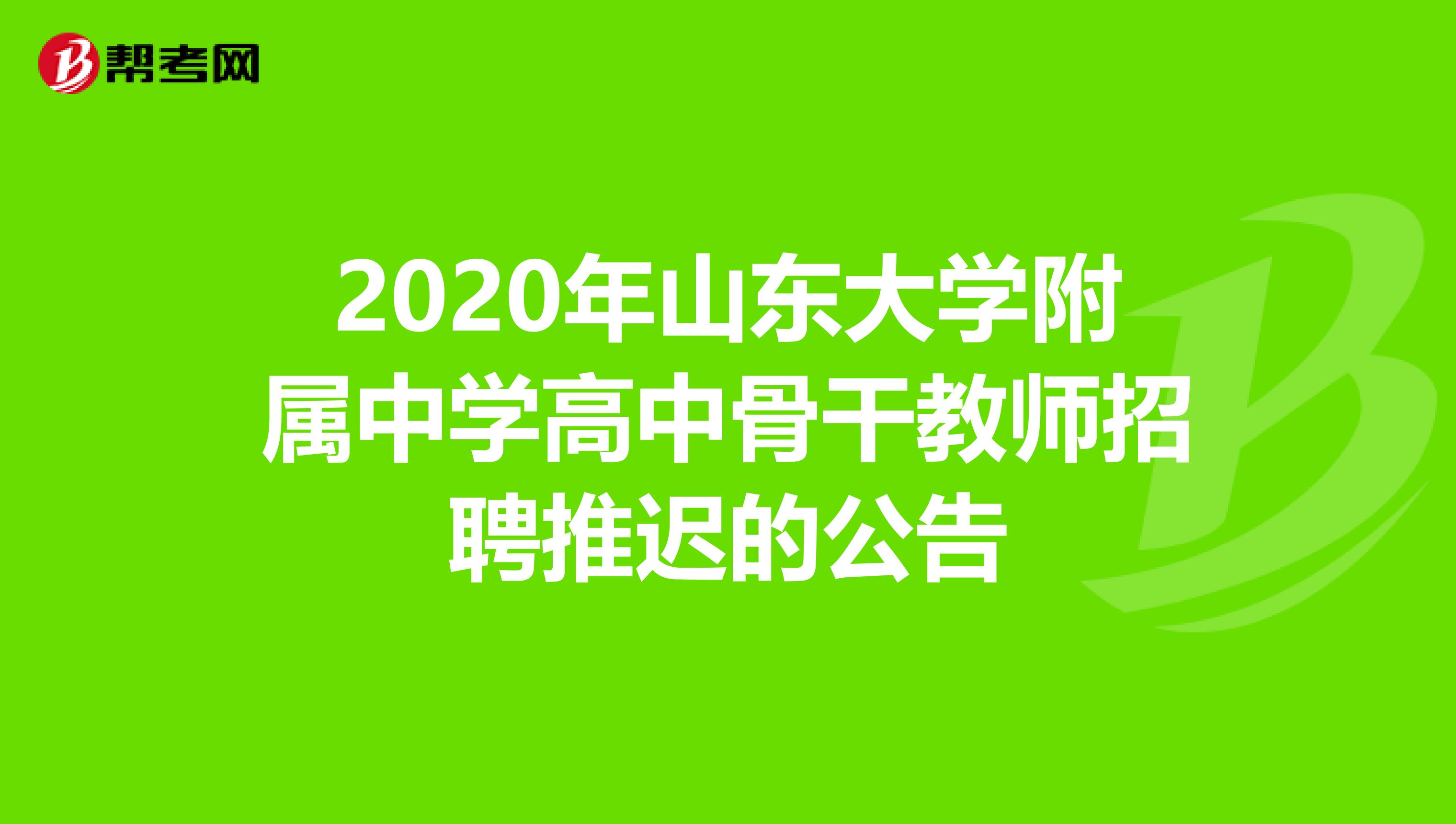 2020年山东大学附属中学高中骨干教师招聘推迟的公告