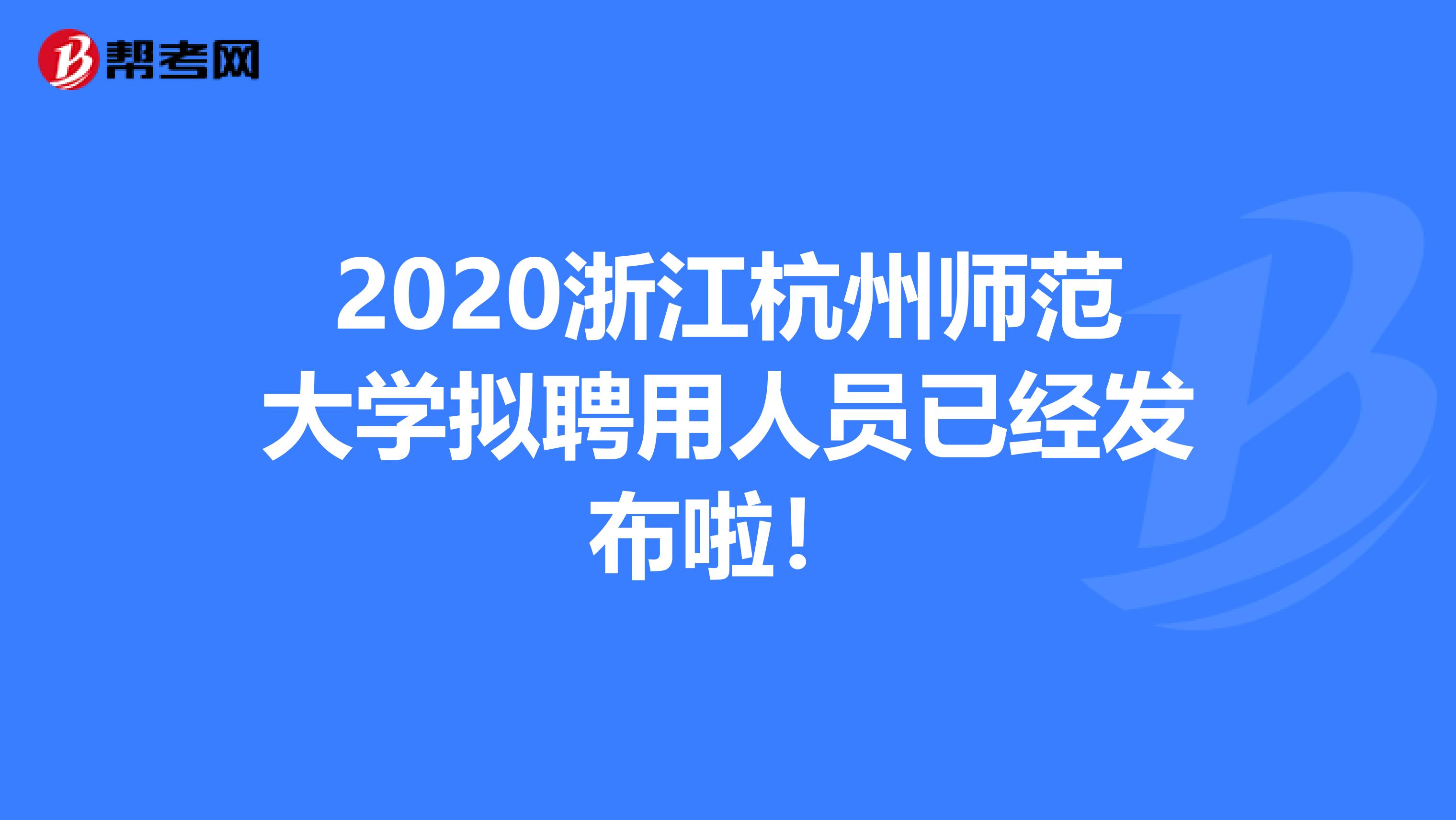 2020浙江杭州师范大学拟聘用人员已经发布啦！