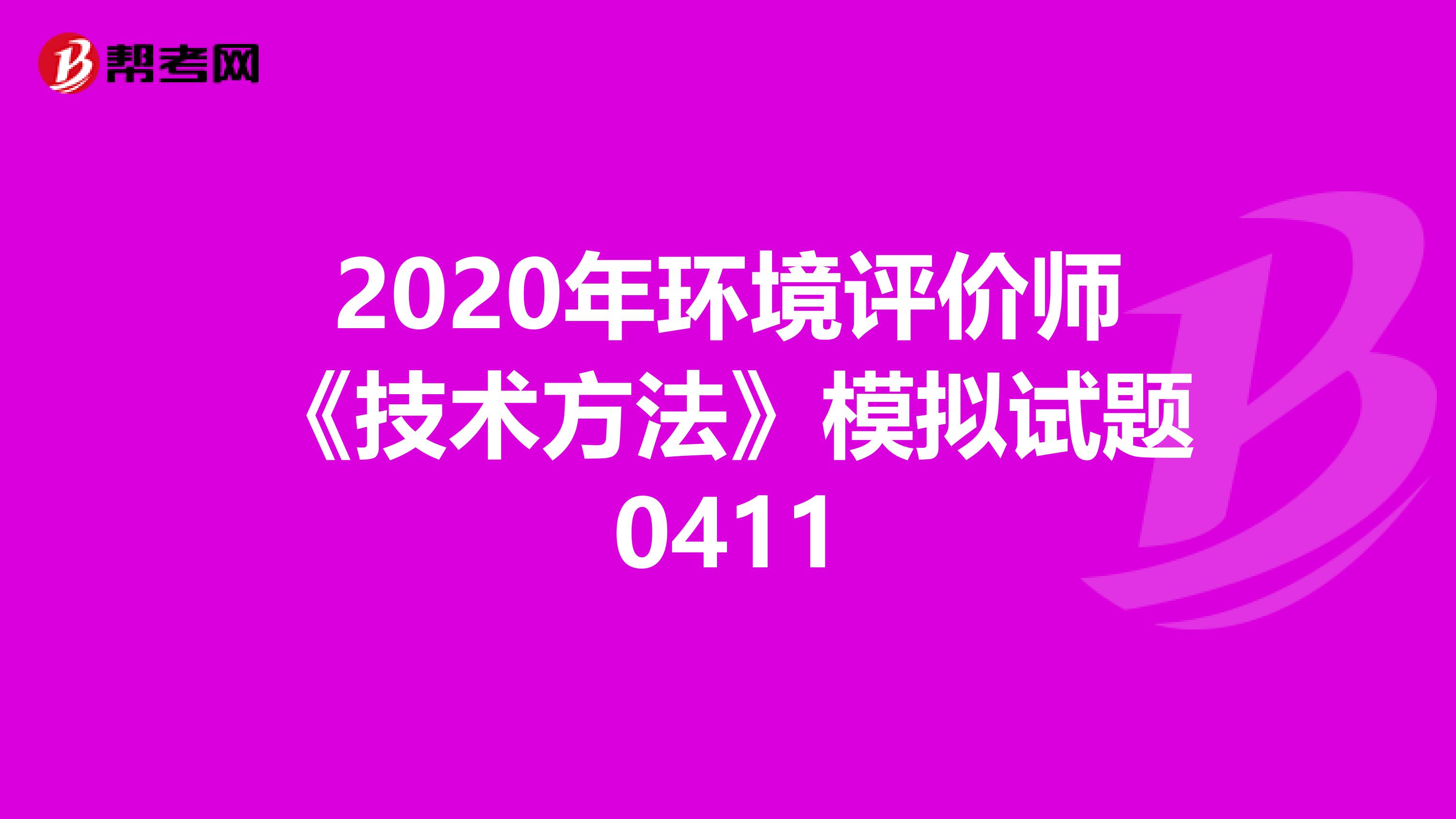 2020年环境评价师《技术方法》模拟试题0411