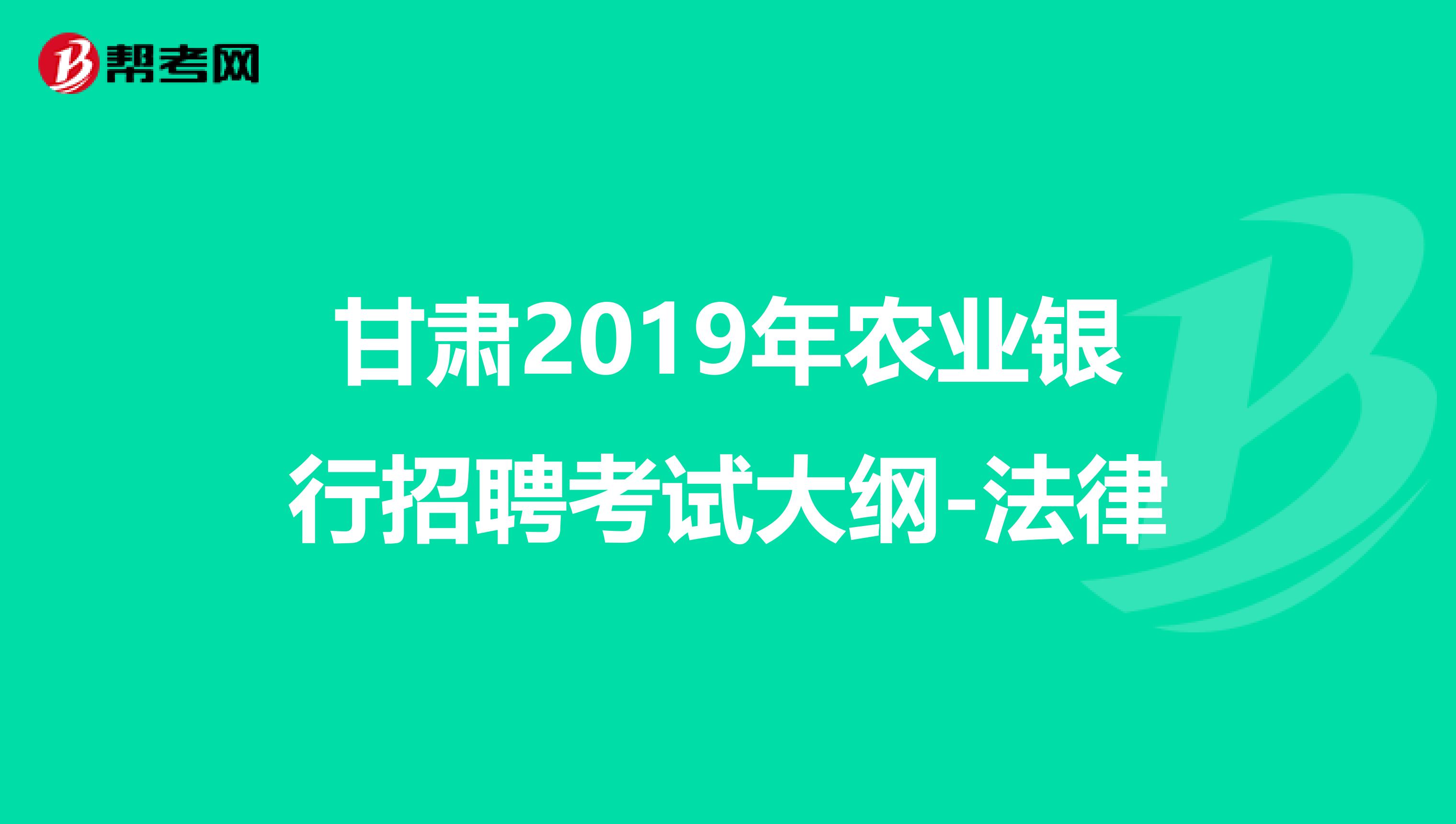 甘肃2019年农业银行招聘考试大纲-法律