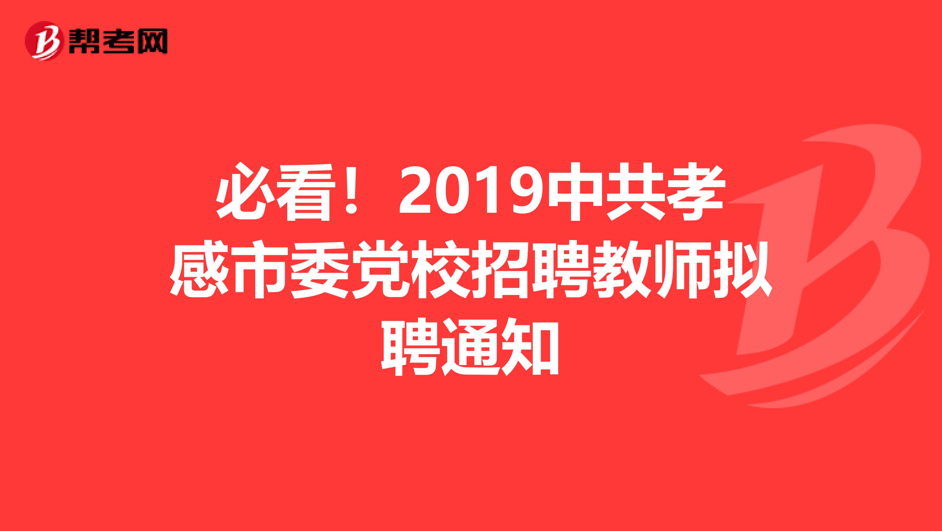 必看！2019中共孝感市委党校招聘教师拟聘通知