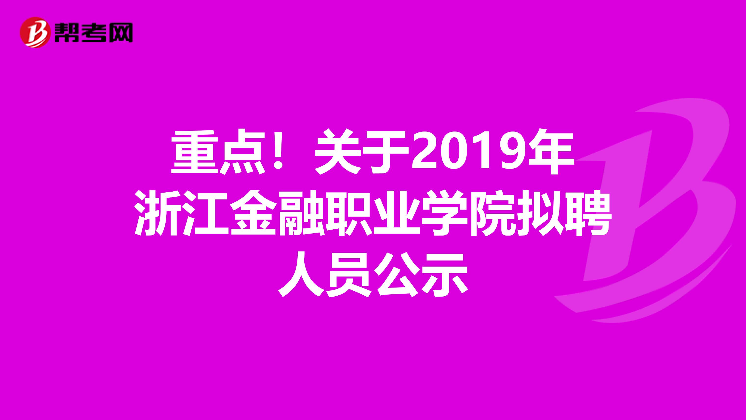 重点！关于2019年浙江金融职业学院拟聘人员公示