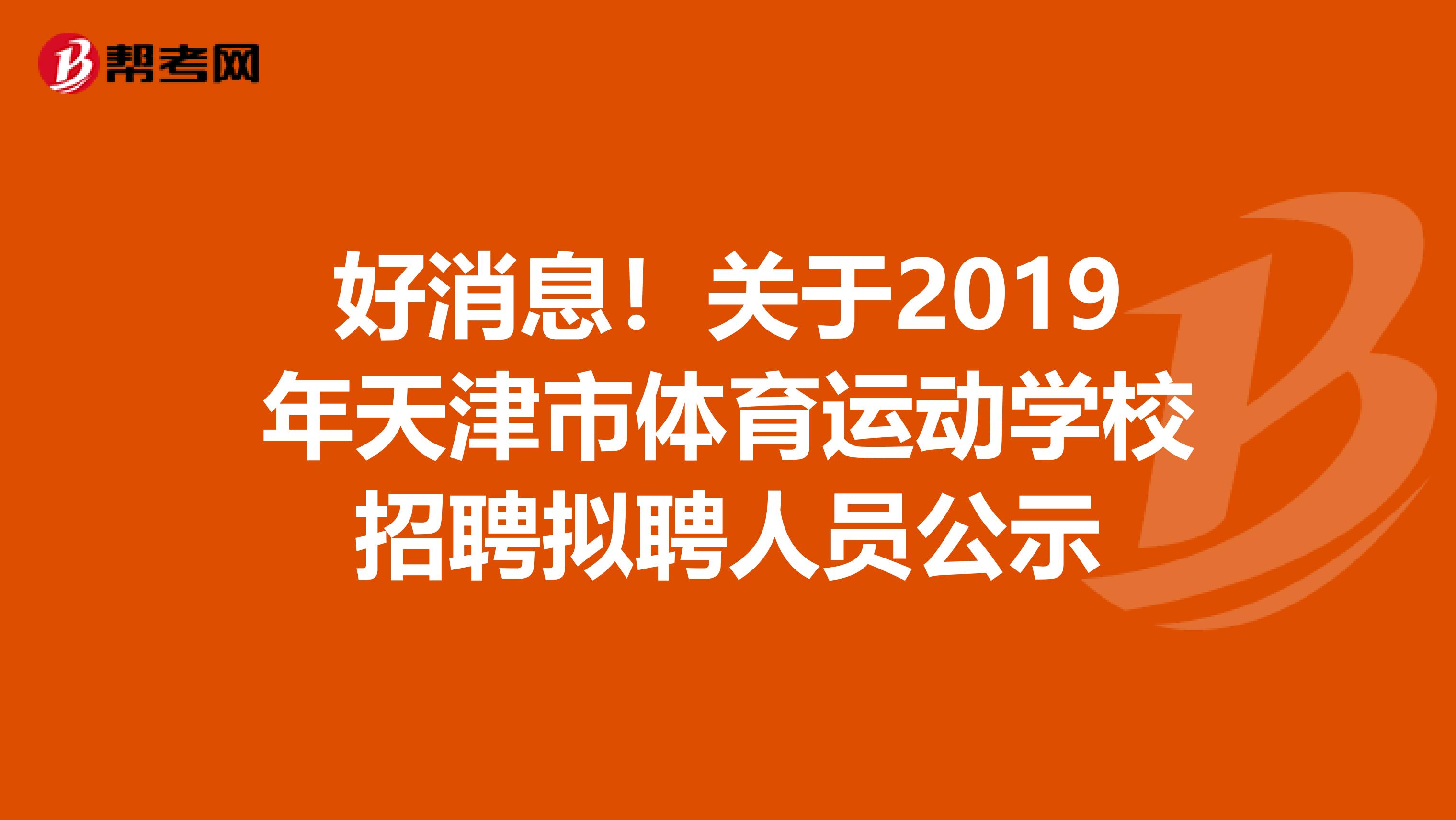 好消息！关于2019年天津市体育运动学校招聘拟聘人员公示
