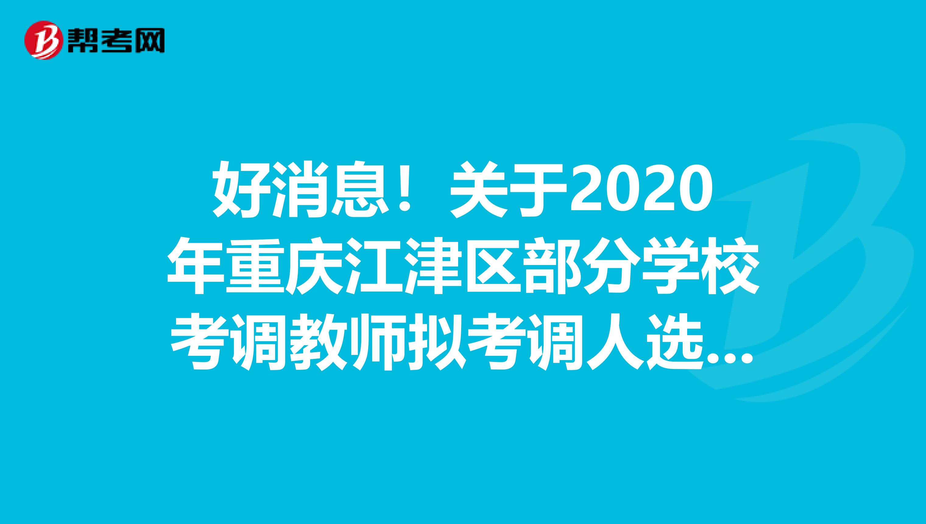 好消息！关于2020年重庆江津区部分学校考调教师拟考调人选公示