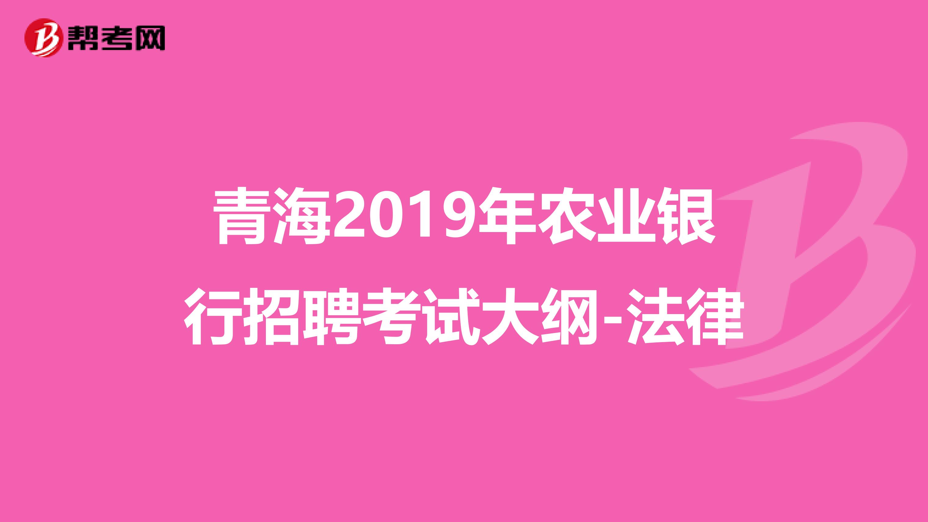 青海2019年农业银行招聘考试大纲-法律