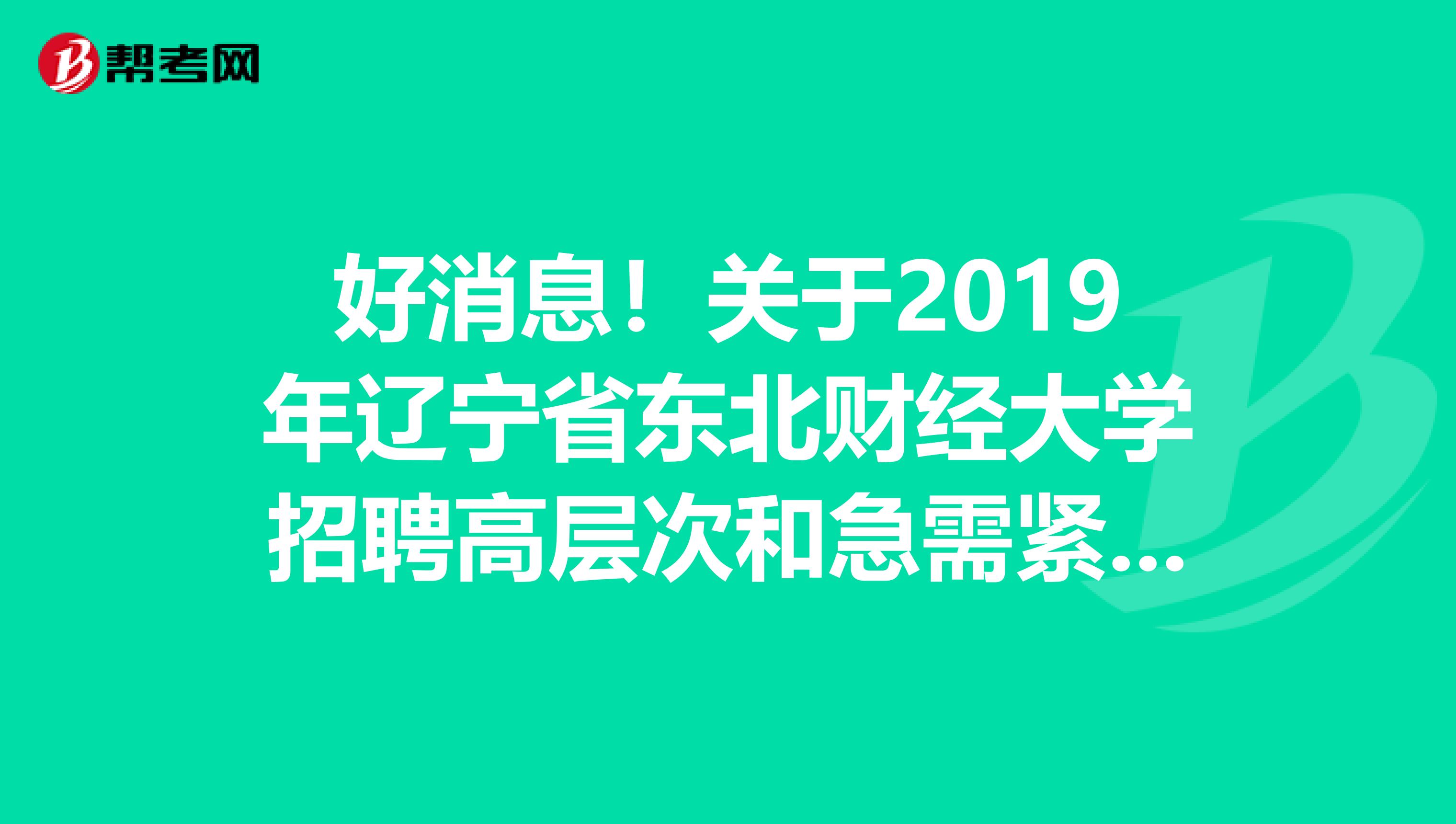 好消息！关于2019年辽宁省东北财经大学招聘高层次和急需紧缺人才第四阶段第三批次拟聘人员公示