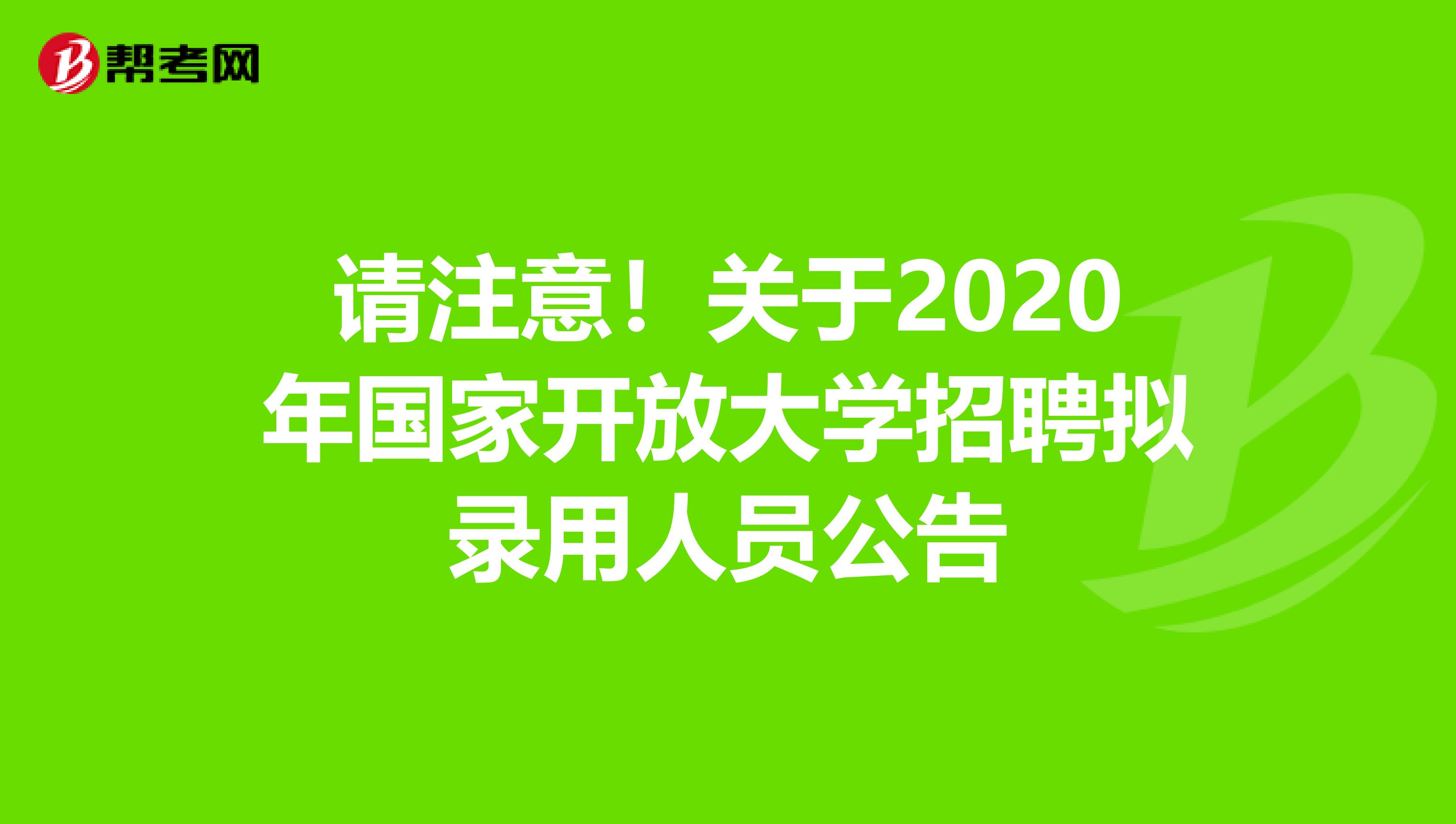 请注意！关于2020年国家开放大学招聘拟录用人员公告