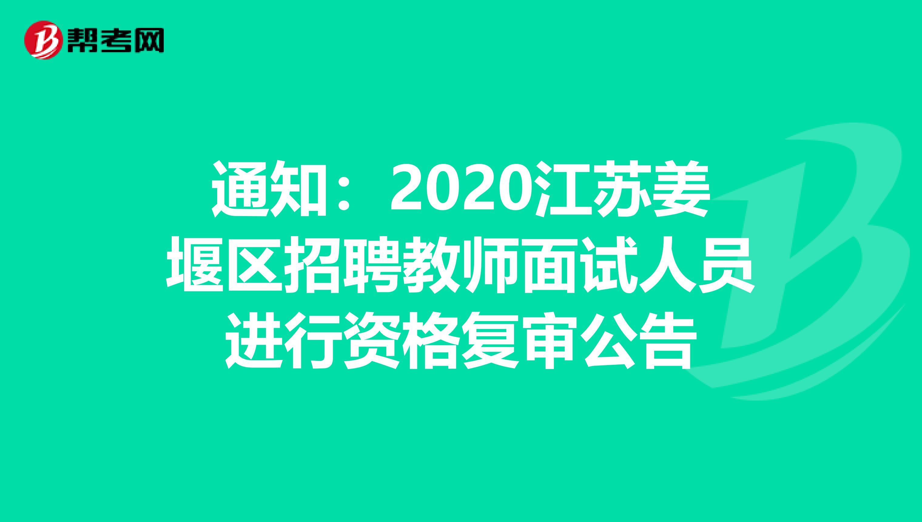 通知：2020江苏姜堰区招聘教师面试人员进行资格复审公告