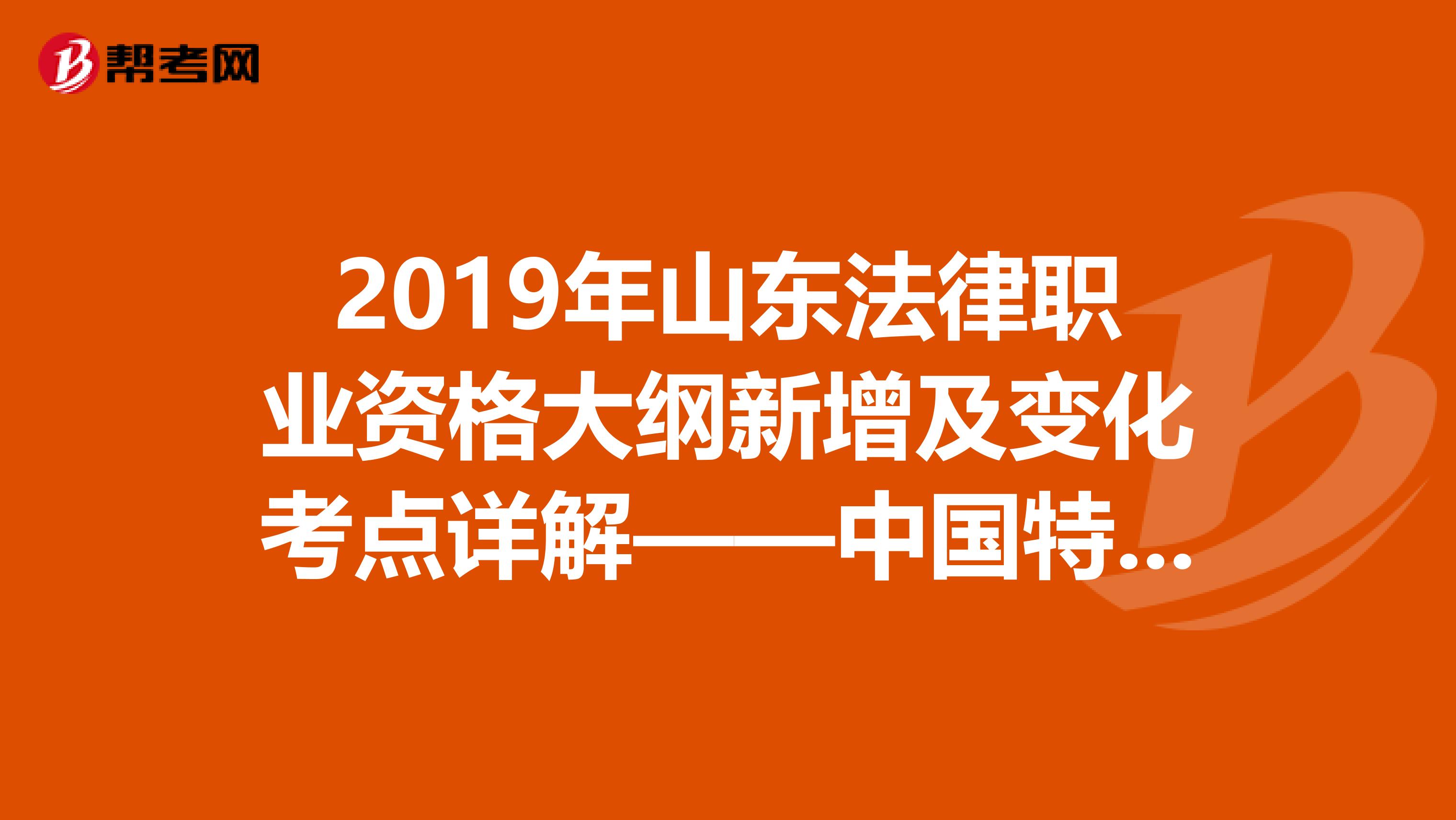 2019年山东法律职业资格大纲新增及变化考点详解——中国特色社会主义法治理论