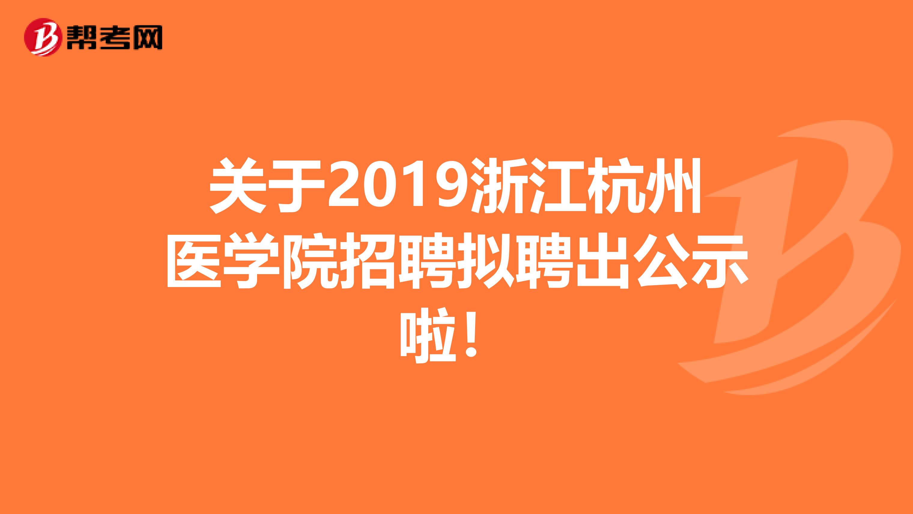 关于2019浙江杭州医学院招聘拟聘出公示啦！