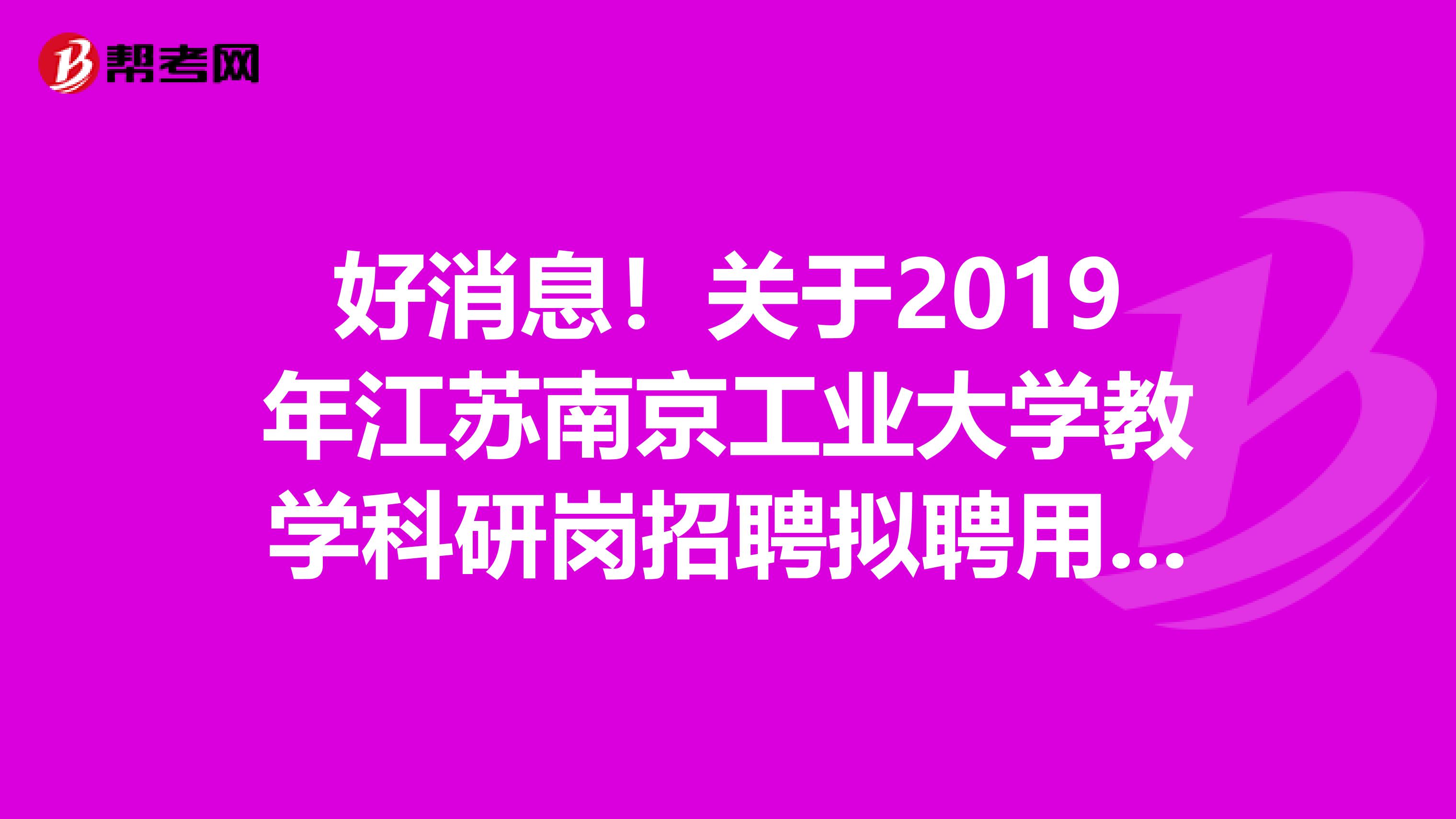 好消息！关于2019年江苏南京工业大学教学科研岗招聘拟聘用名单公示