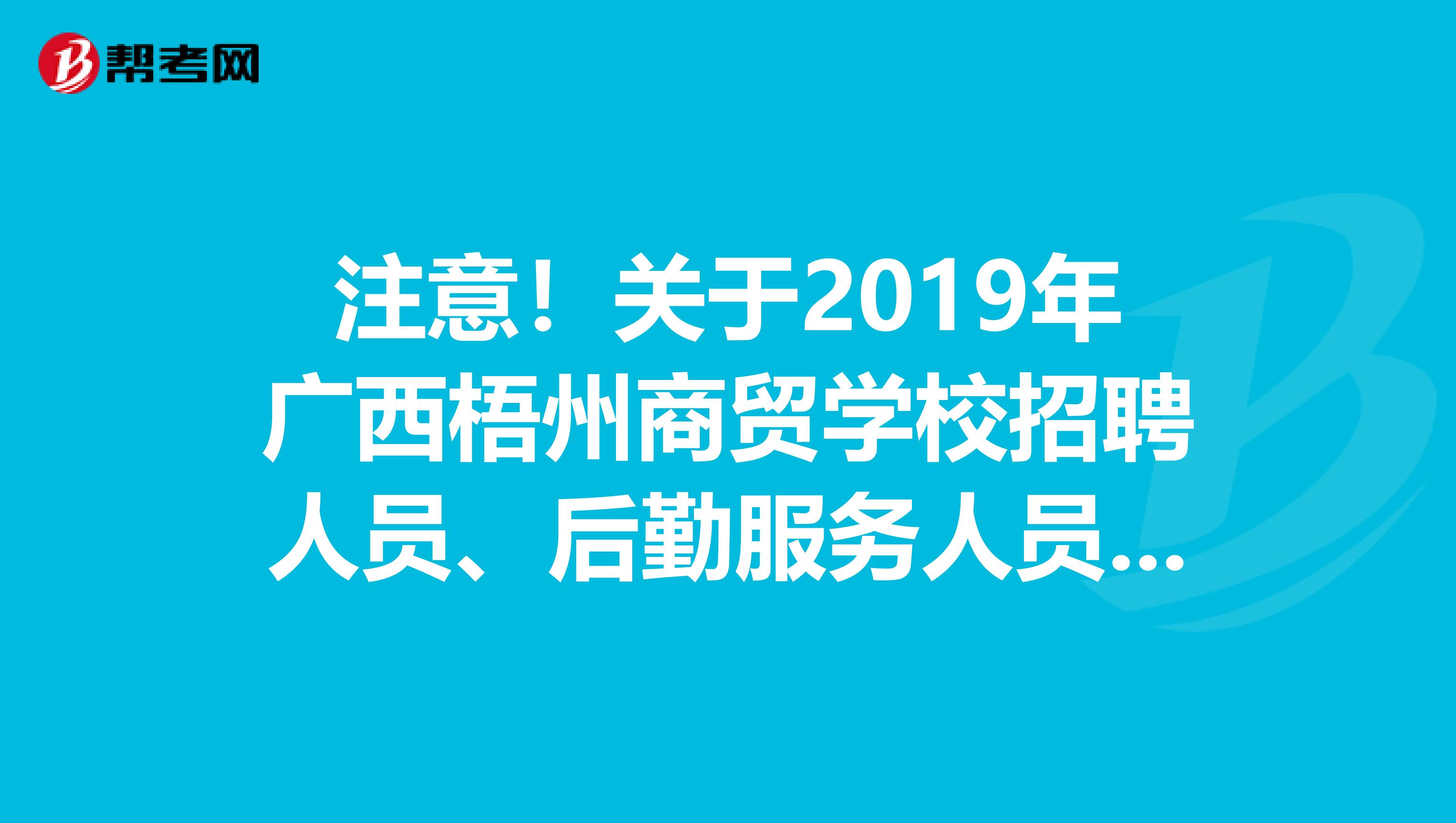 注意！关于2019年广西梧州商贸学校招聘人员、后勤服务人员拟聘公示