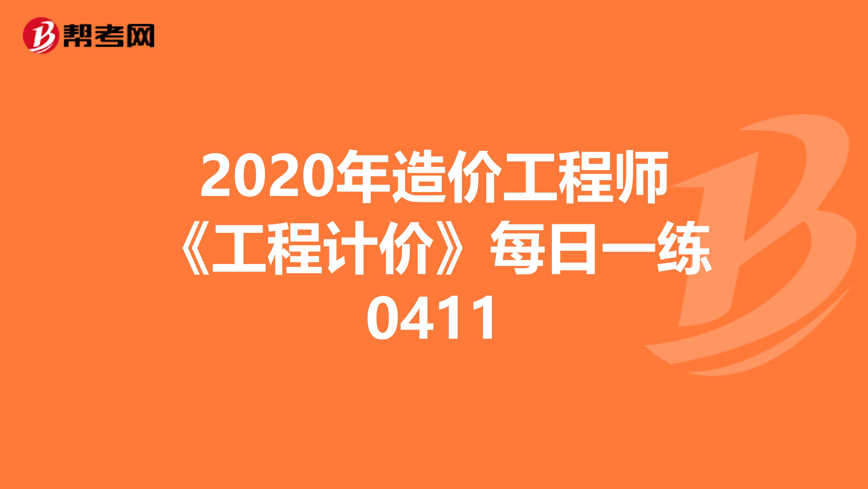 2020年造价工程师《工程计价》每日一练0411