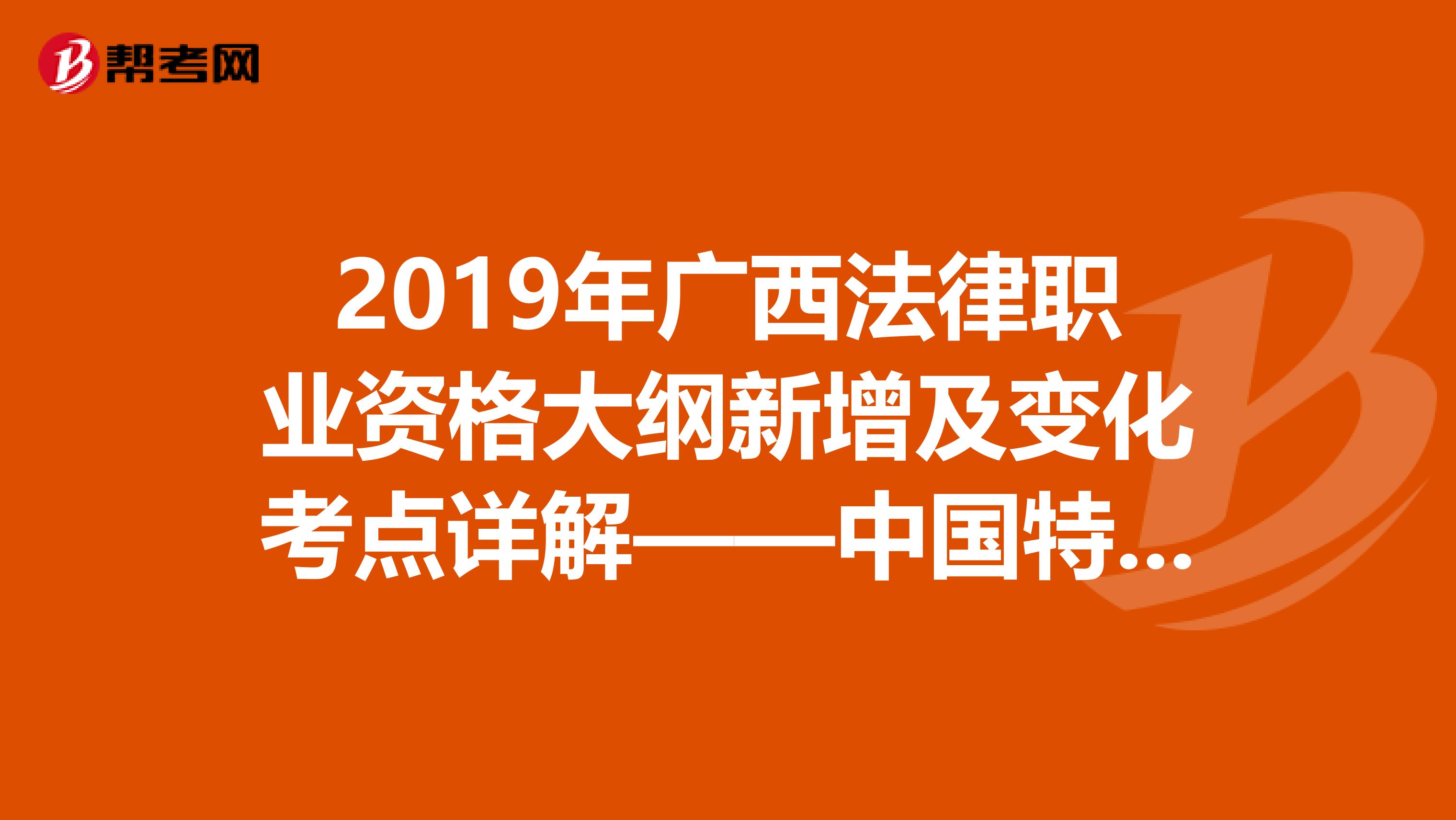 2019年广西法律职业资格大纲新增及变化考点详解——中国特色社会主义法治理论