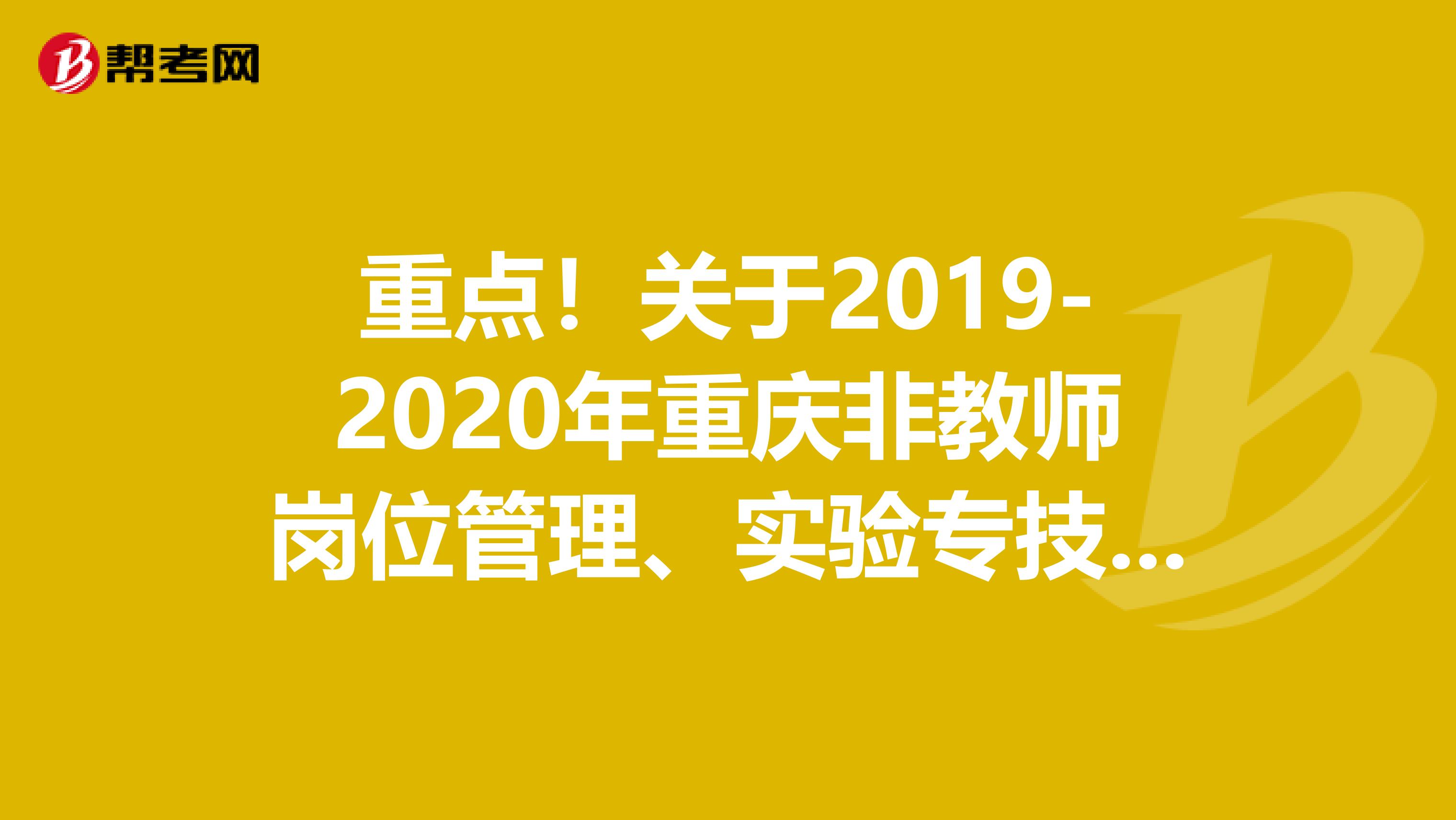 重点！关于2019-2020年重庆非教师岗位管理、实验专技岗位录用人员入职通知