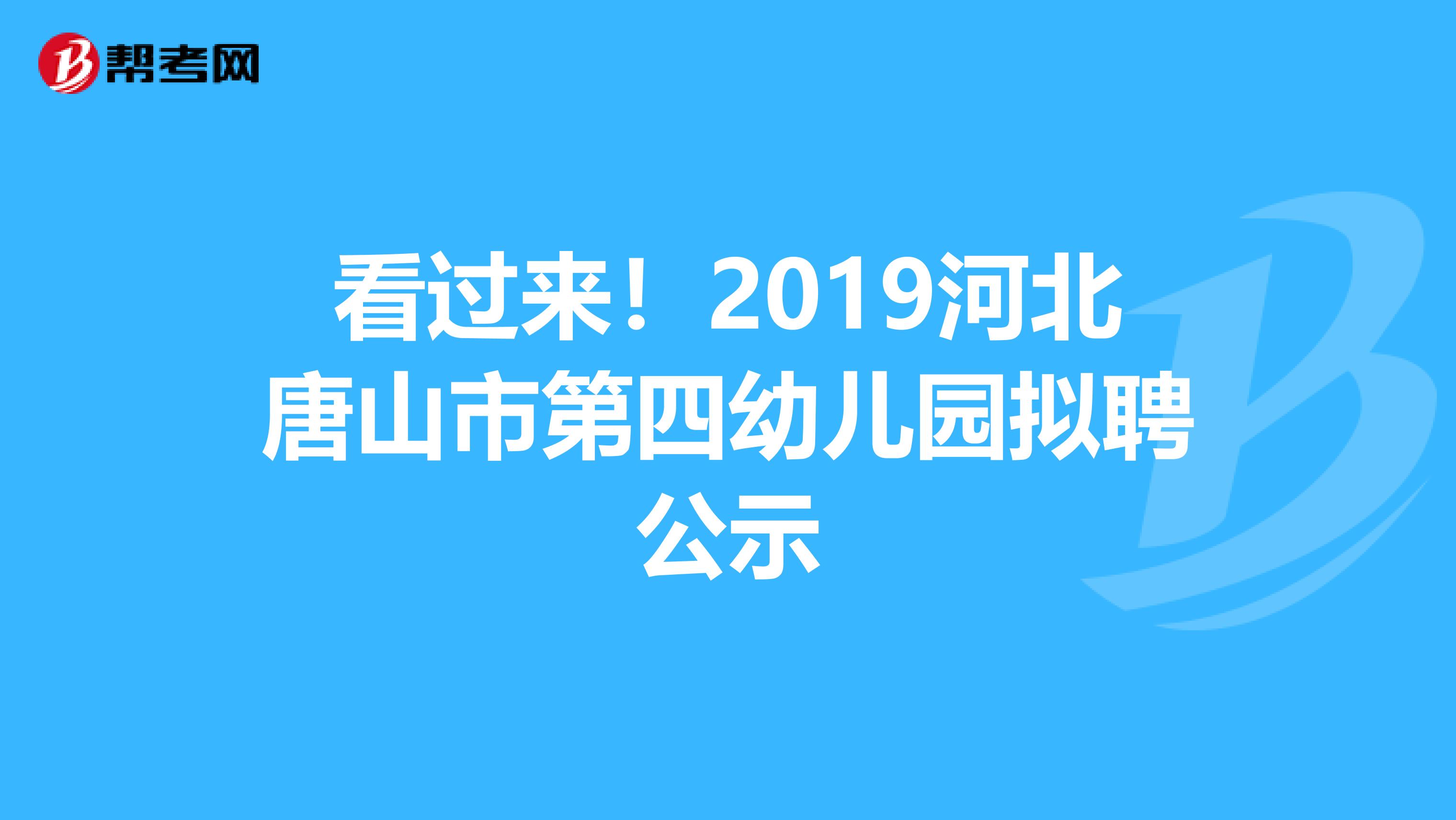 看过来！2019河北唐山市第四幼儿园拟聘公示