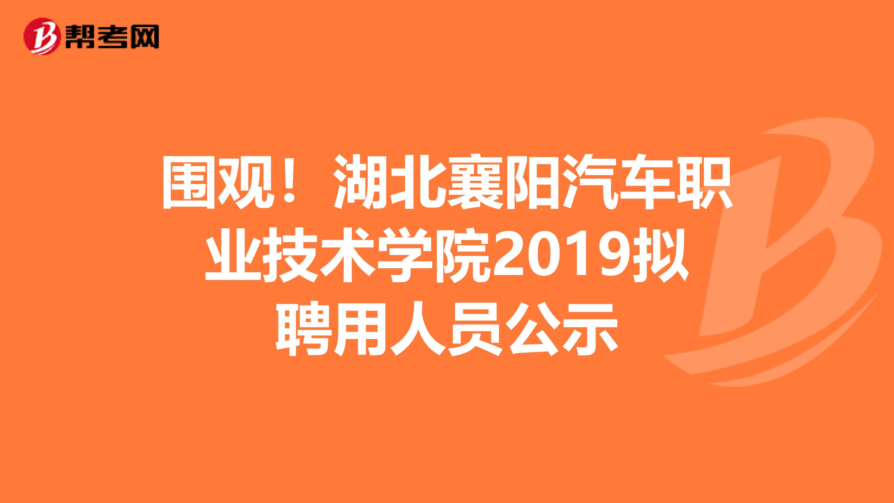 围观！湖北襄阳汽车职业技术学院2019拟聘用人员公示