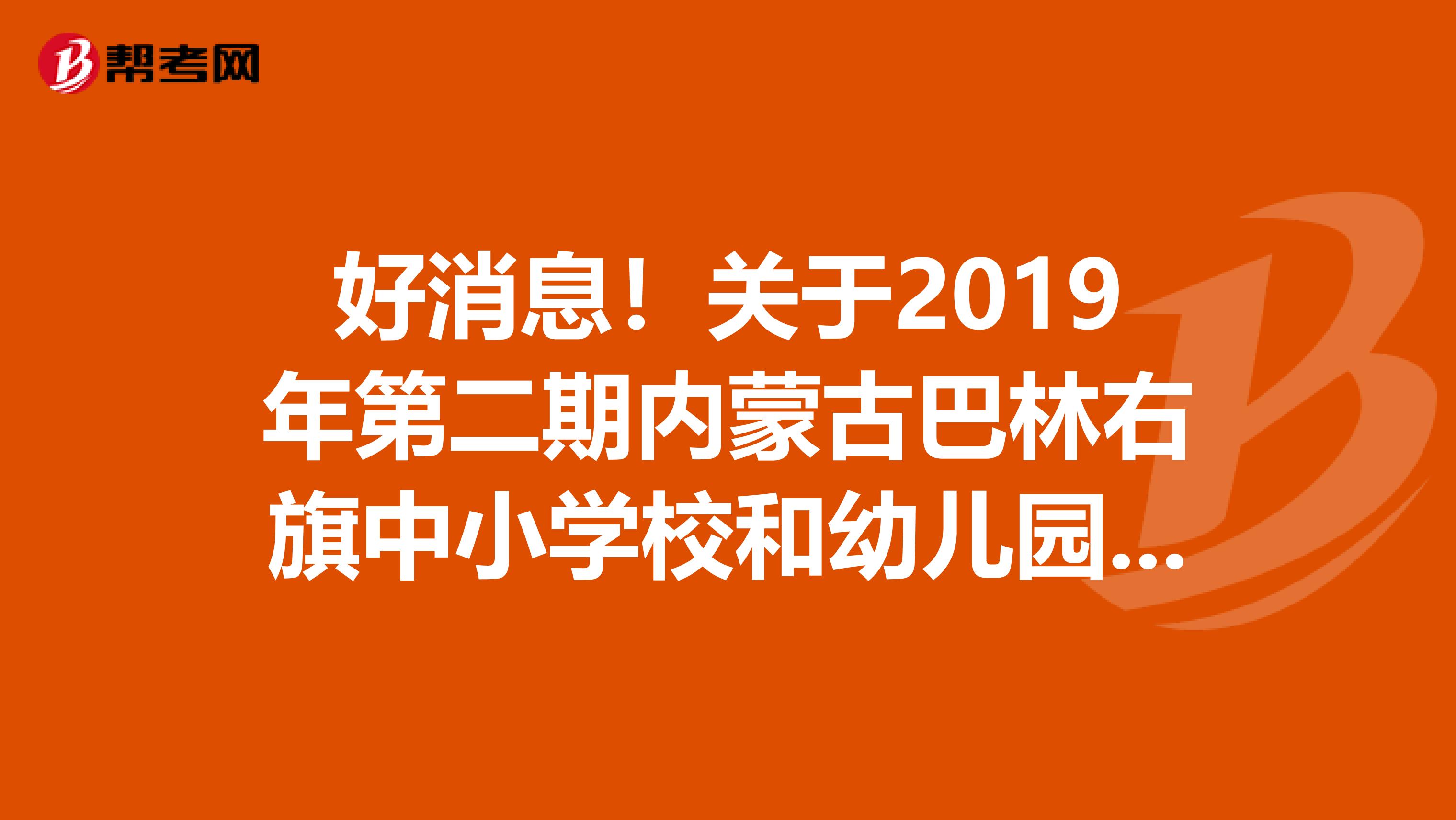 好消息！关于2019年第二期内蒙古巴林右旗中小学校和幼儿园招聘拟聘用人员公示