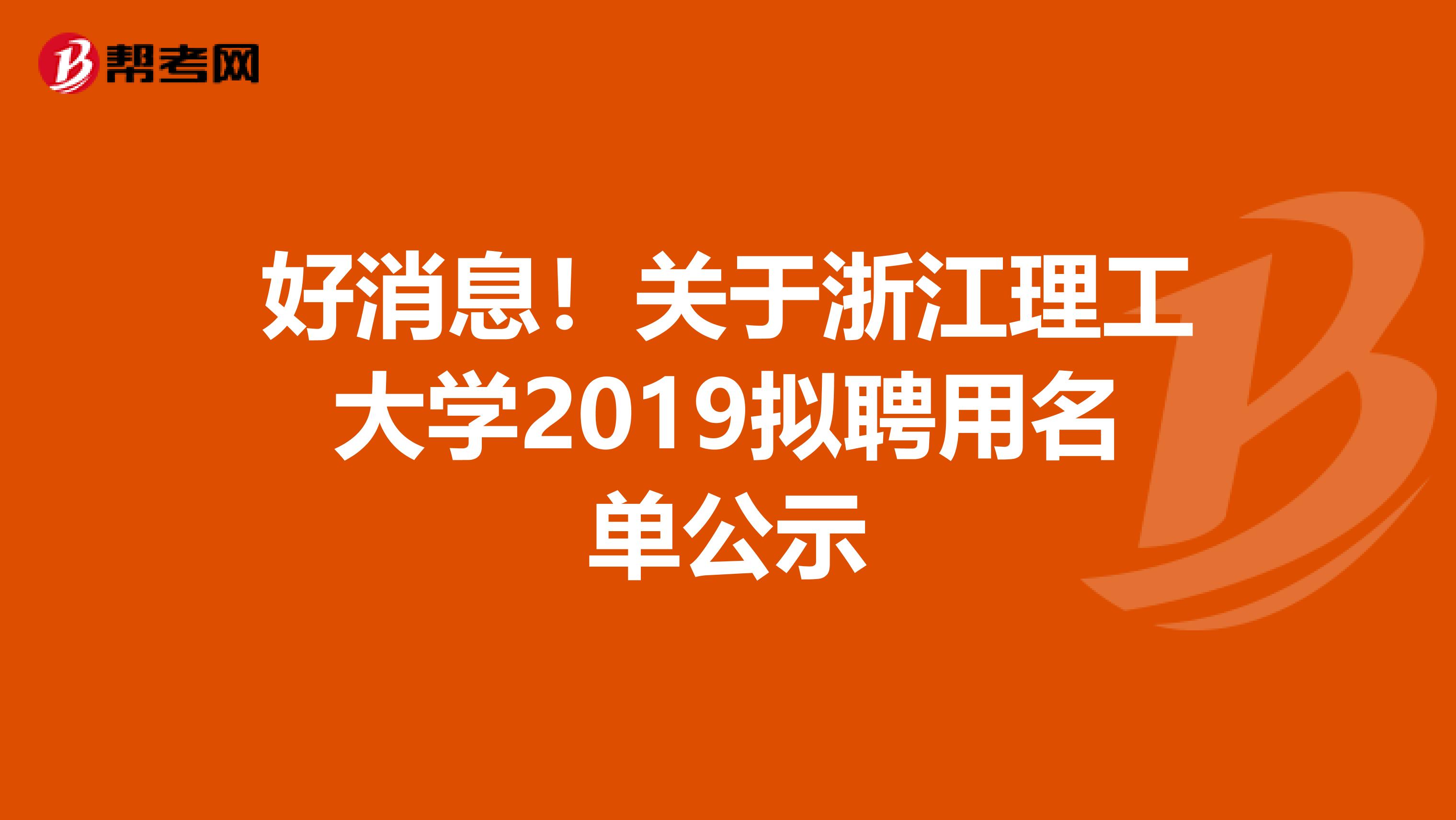 好消息！关于浙江理工大学2019拟聘用名单公示