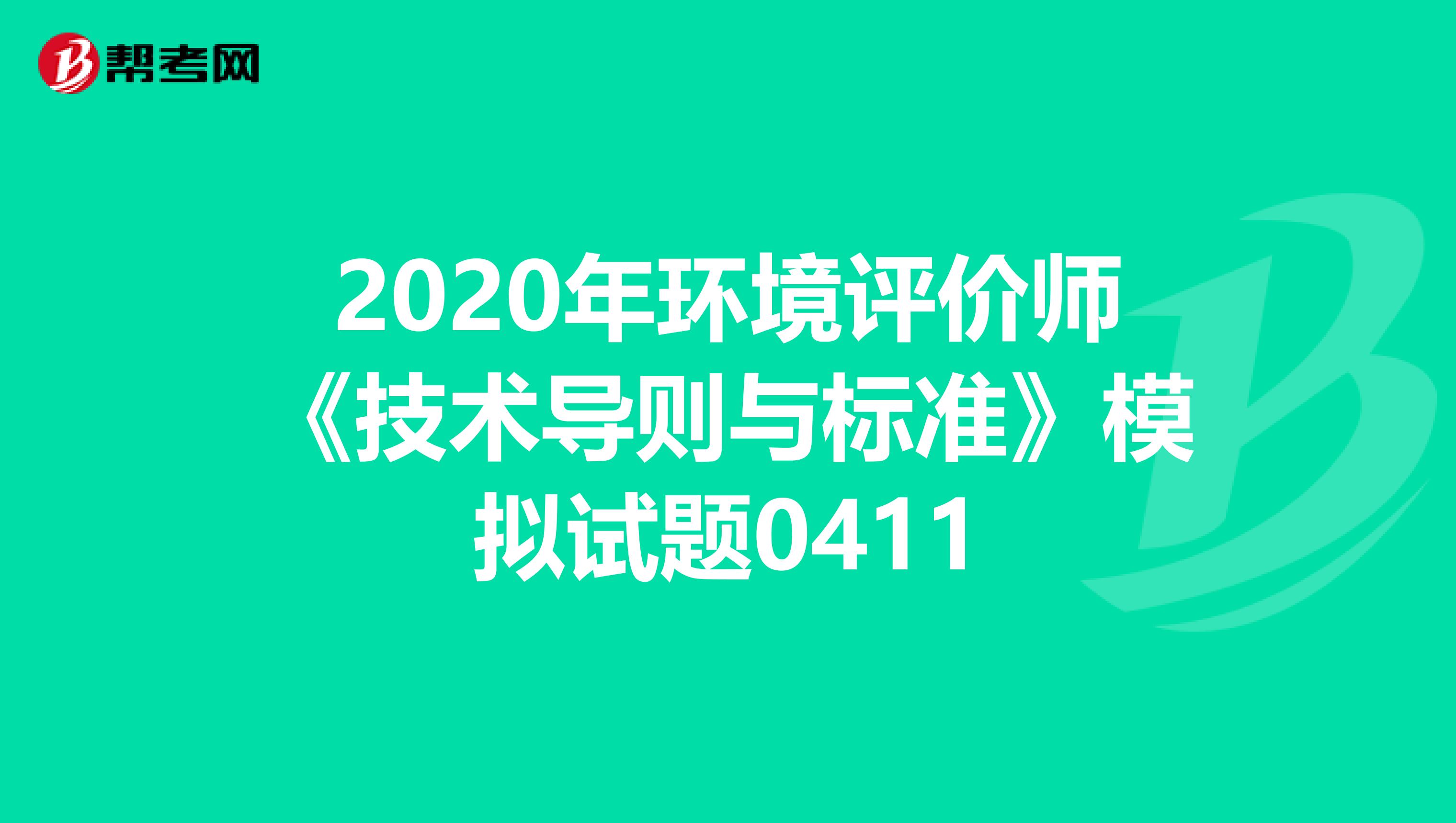 2020年环境评价师《技术导则与标准》模拟试题0411
