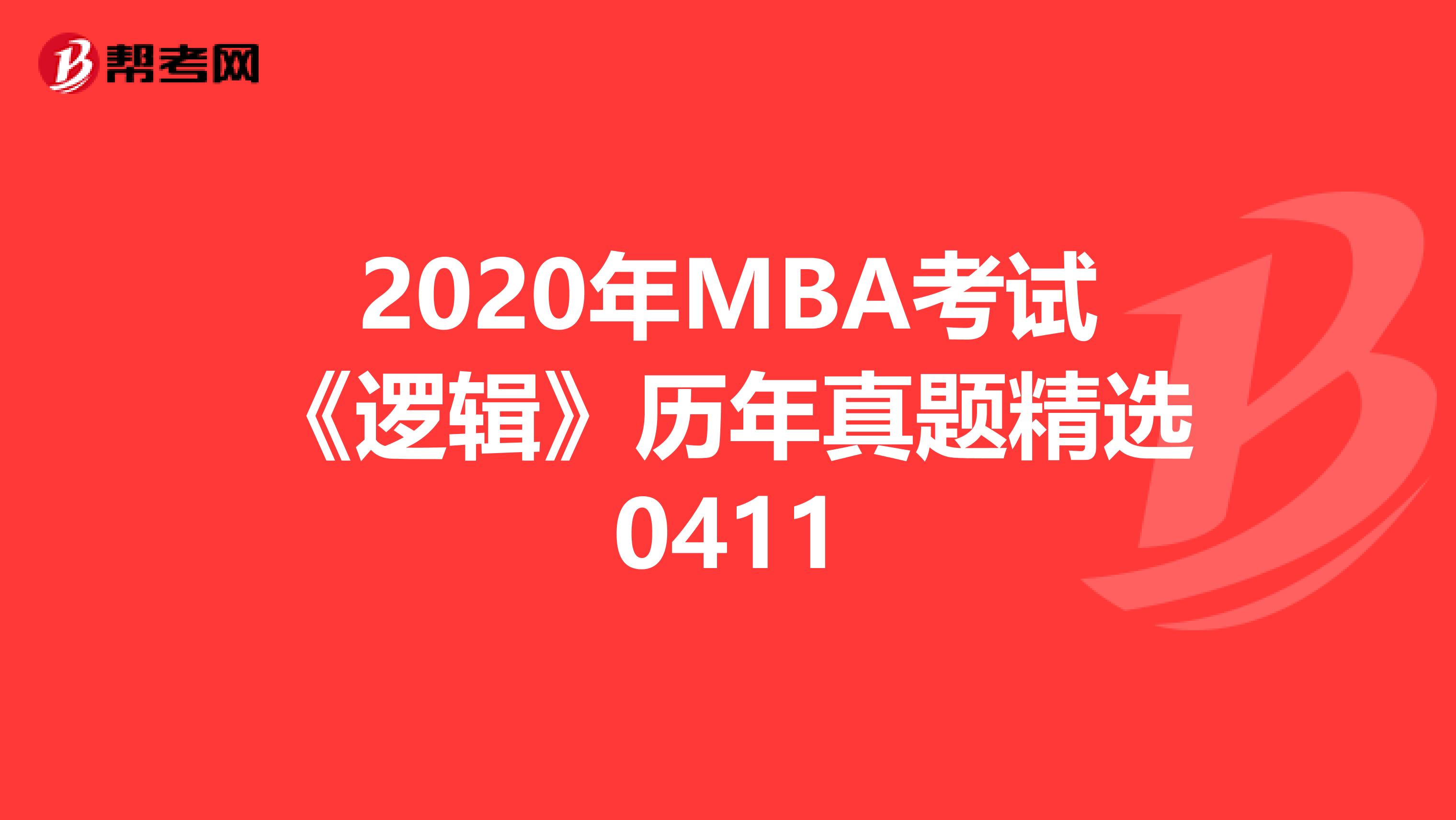 2020年MBA考试《逻辑》历年真题精选0411