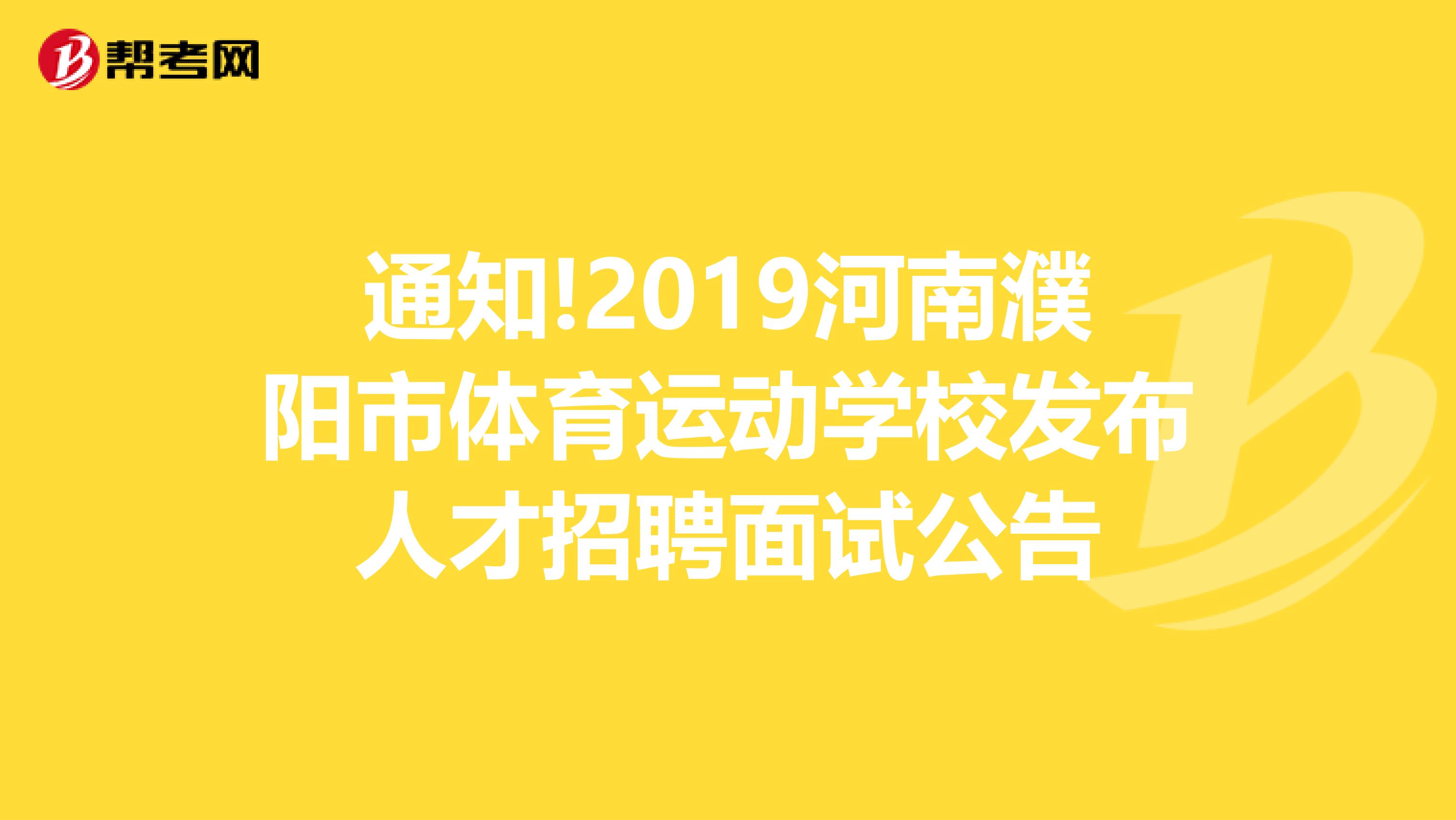 通知!2019河南濮阳市体育运动学校发布人才招聘面试公告
