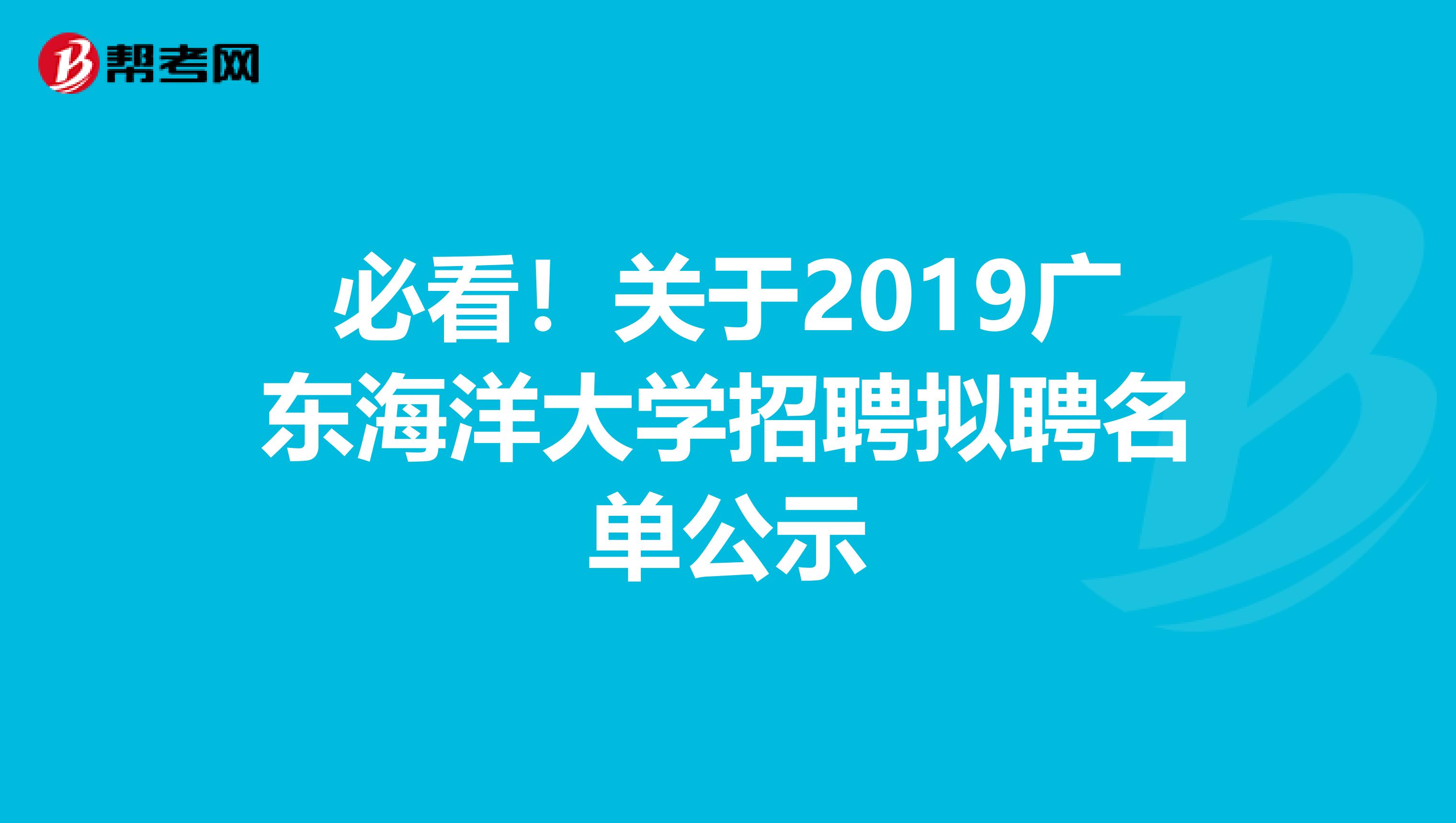 必看！关于2019广东海洋大学招聘拟聘名单公示