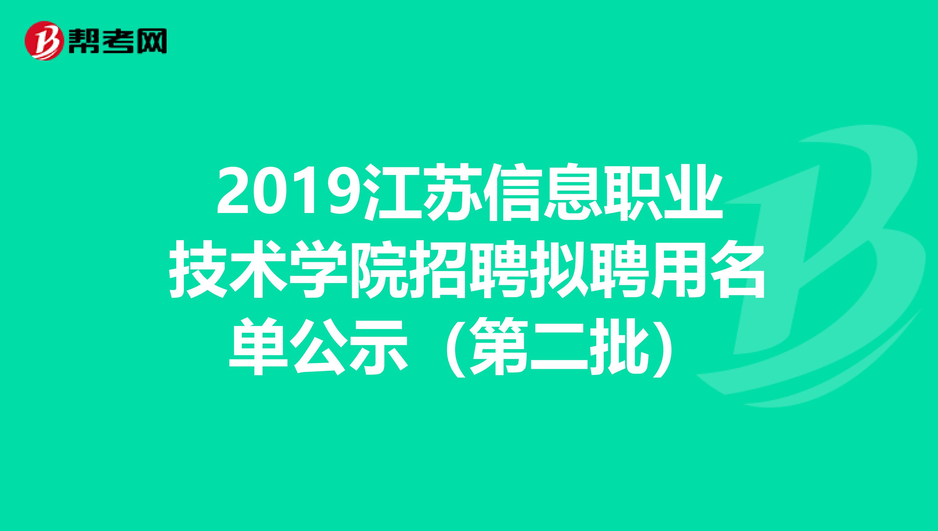 2019江苏信息职业技术学院招聘拟聘用名单公示（第二批）