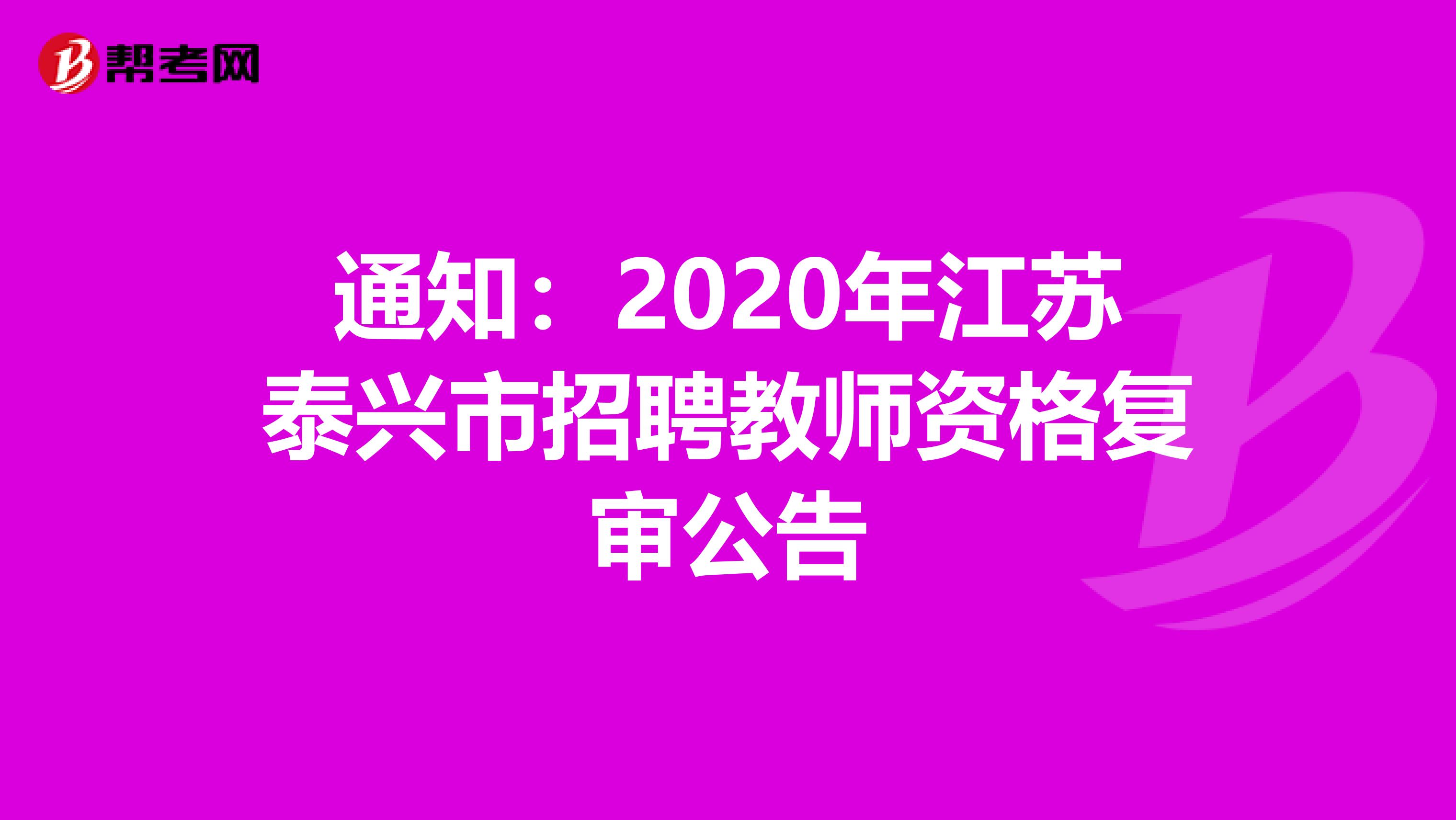 通知：2020年江苏泰兴市招聘教师资格复审公告