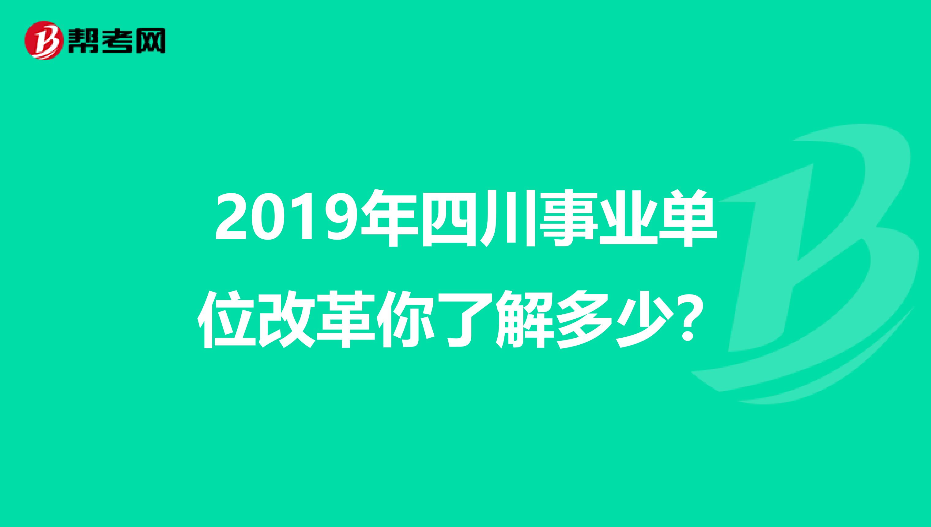 2019年四川事业单位改革你了解多少？