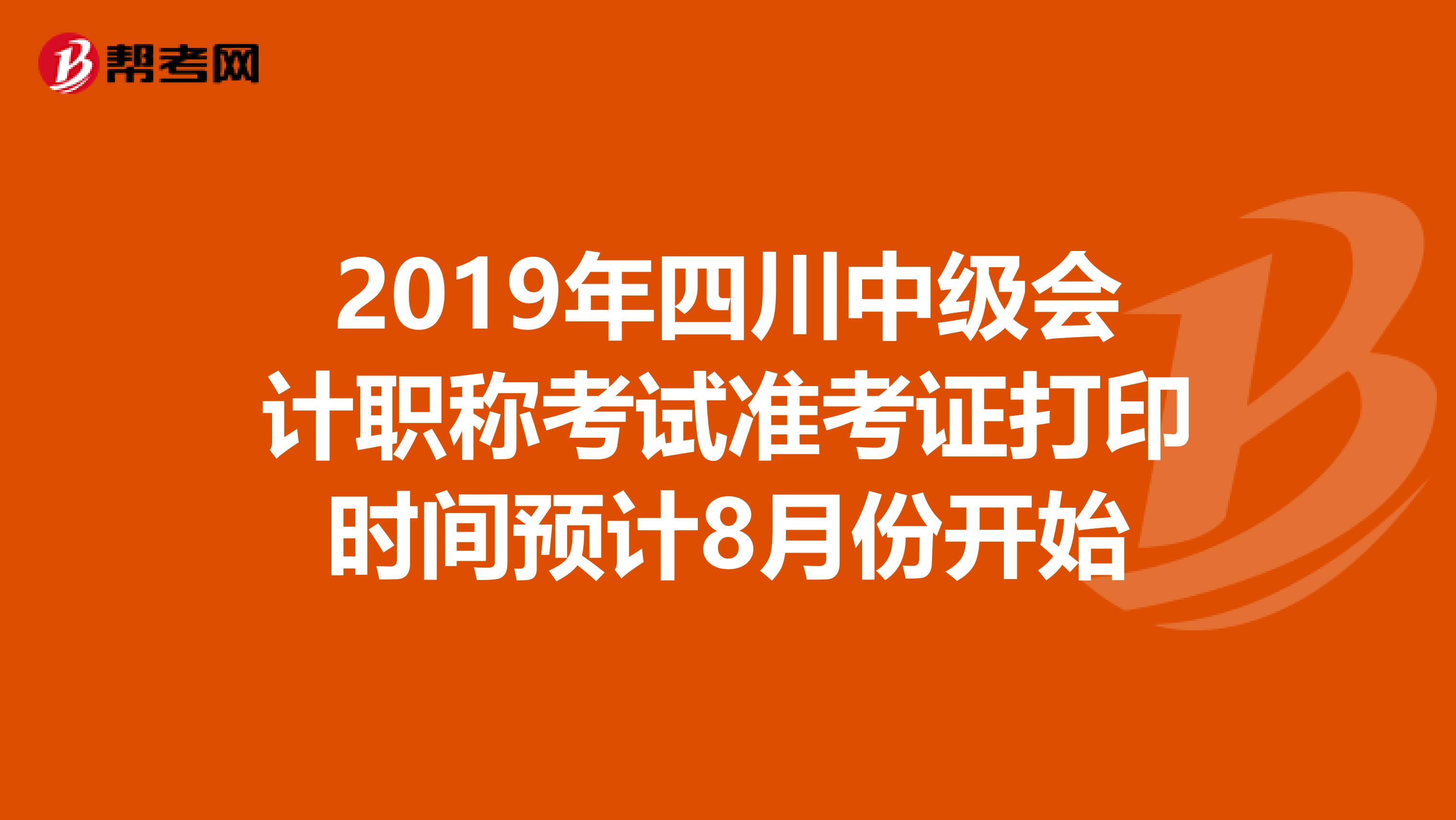 2019年四川中级会计职称考试准考证打印时间预计8月份开始