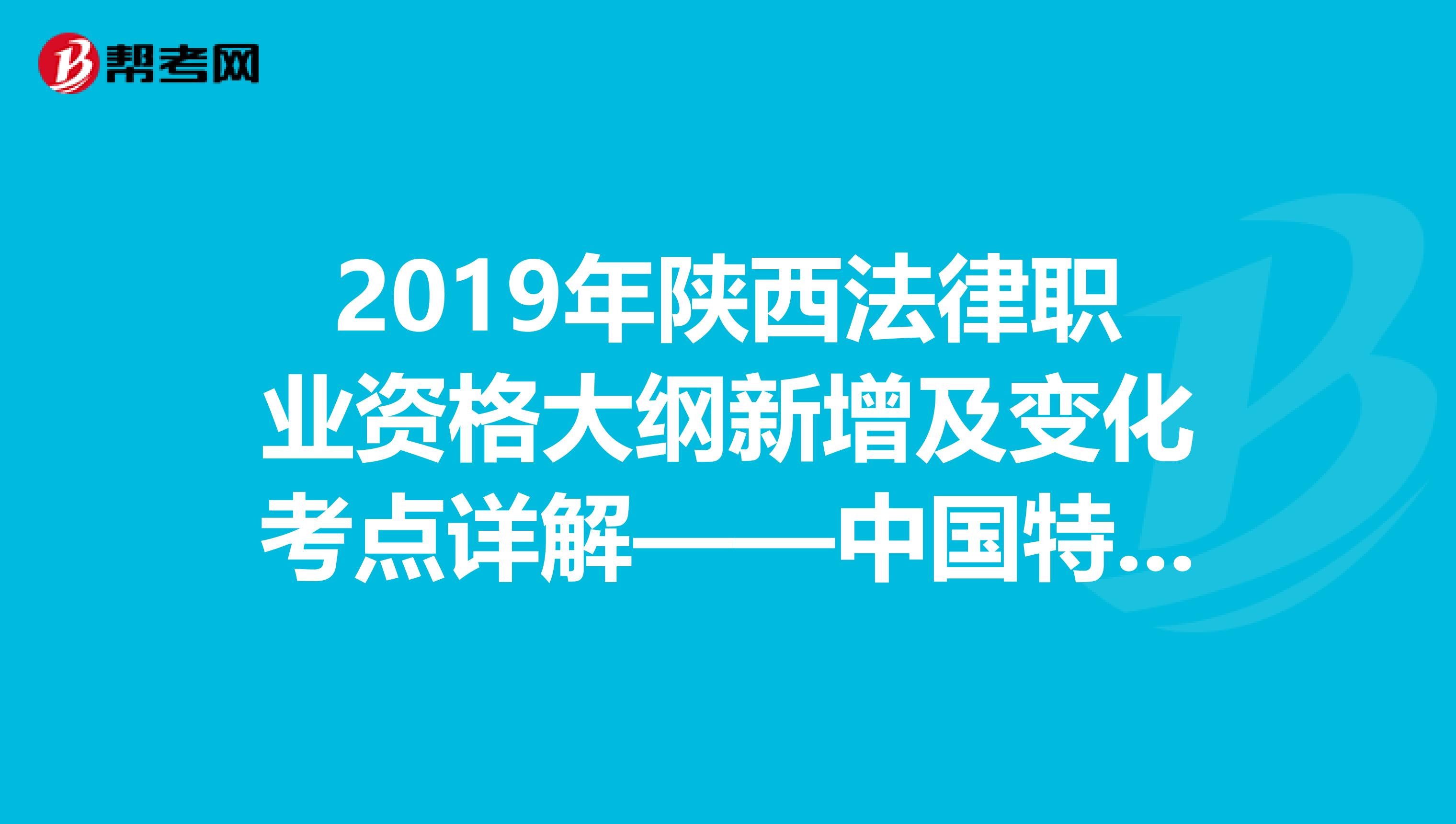 2019年陕西法律职业资格大纲新增及变化考点详解——中国特色社会主义法治理论