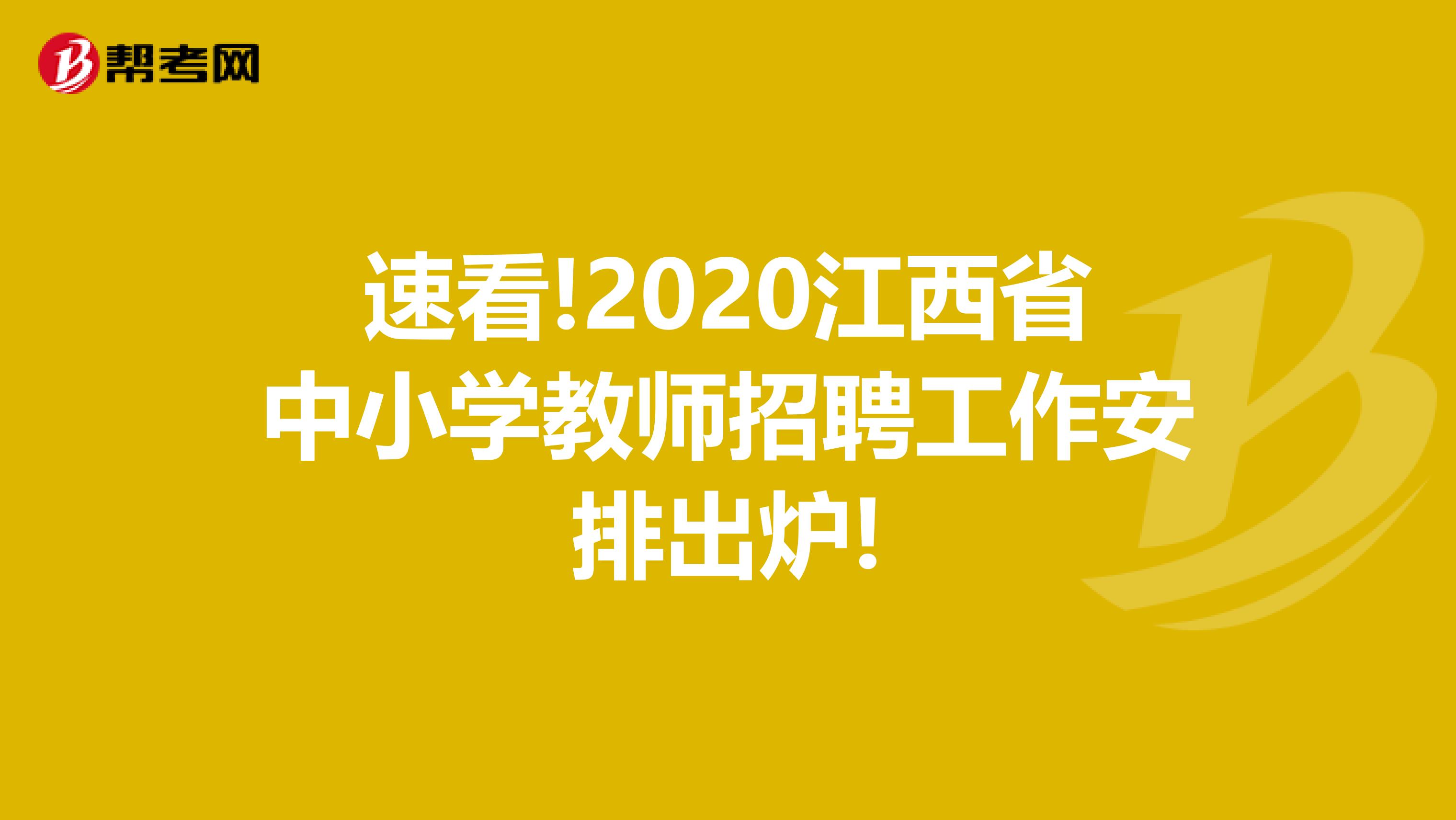 速看!2020江西省中小学教师招聘工作安排出炉!