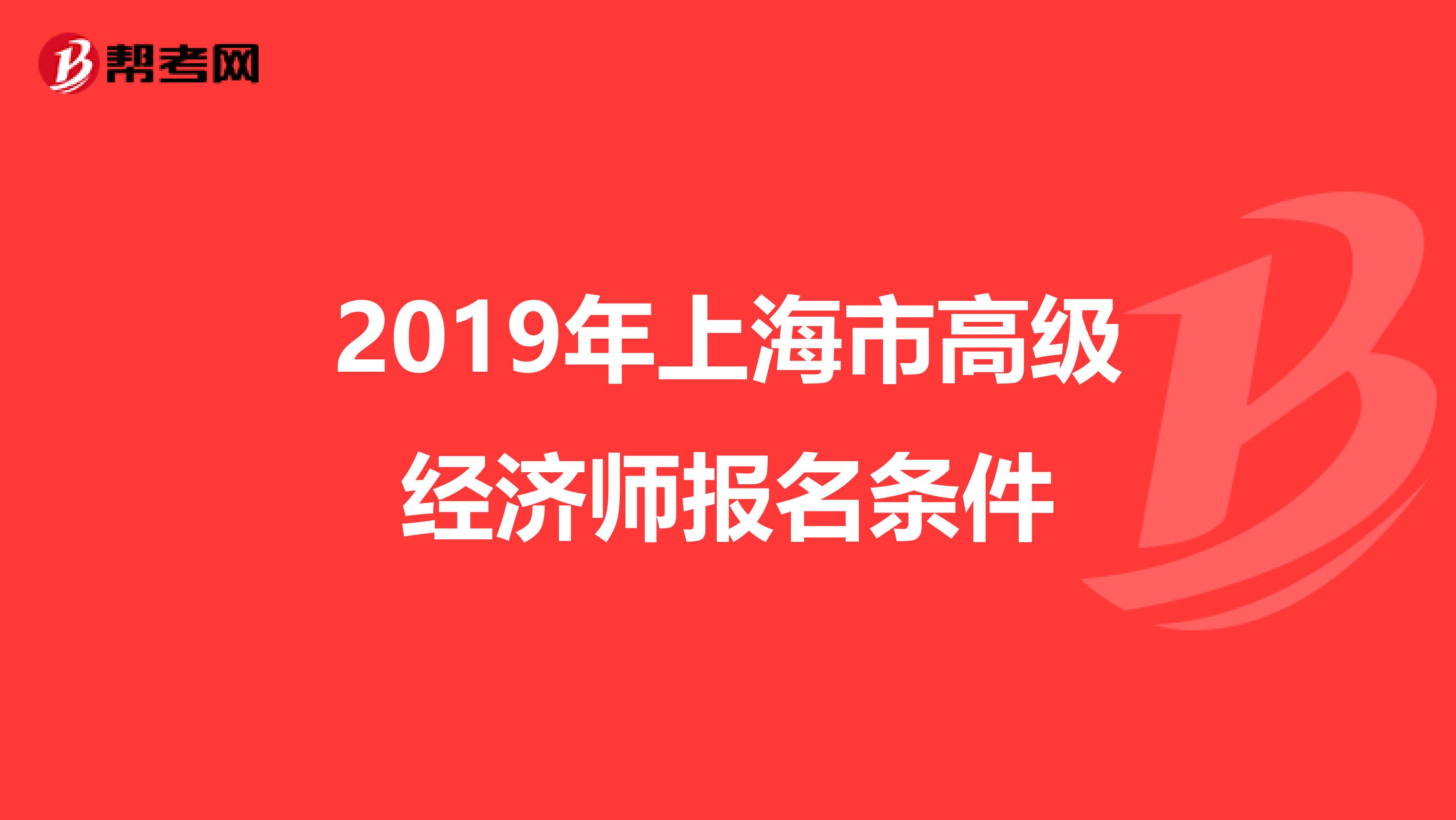 2019年上海市高级经济师报名条件