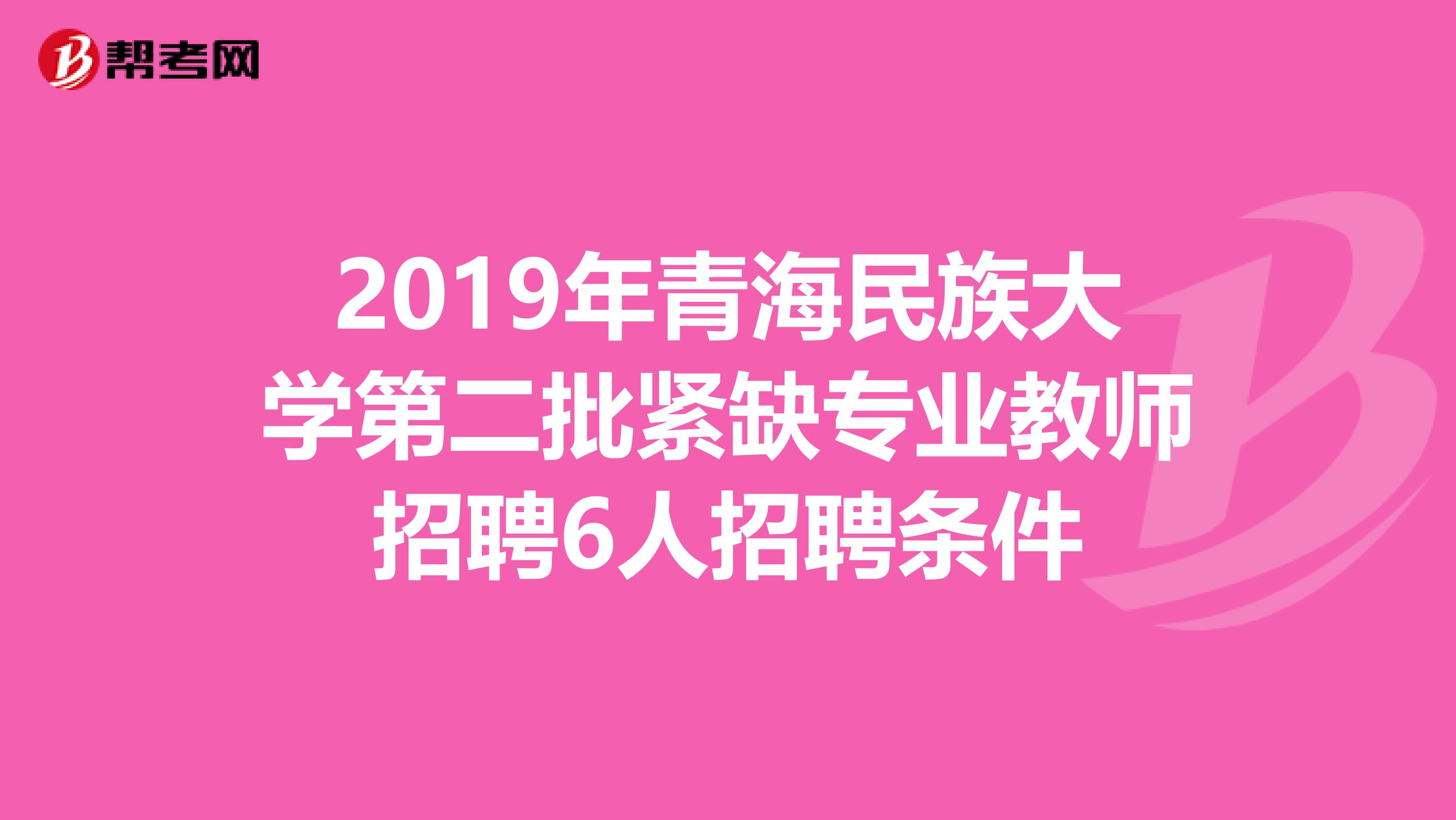 2019年青海民族大学第二批紧缺专业教师招聘6人招聘条件